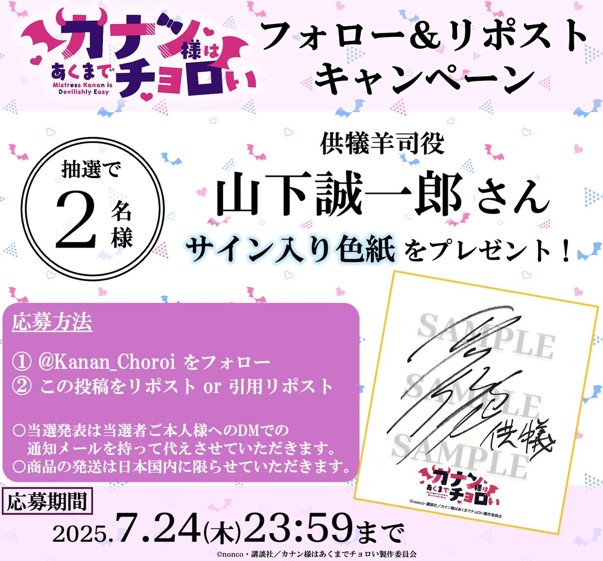 Kanan_Choroi's tweet image. /
#カナチョロ プレゼントキャンペーン🎉
\
供犠役 #山下誠一郎 さん(@seichiro0521)
サイン入り色紙を抽選で2名様にプレゼント🎁
【応募】
①本アカウントをフォロー
②投稿をリポストor引用RP
『カナン様はあくまでチョロい』
アニメ化決定&原作最新10巻発売中!
kanachoro-anime.com