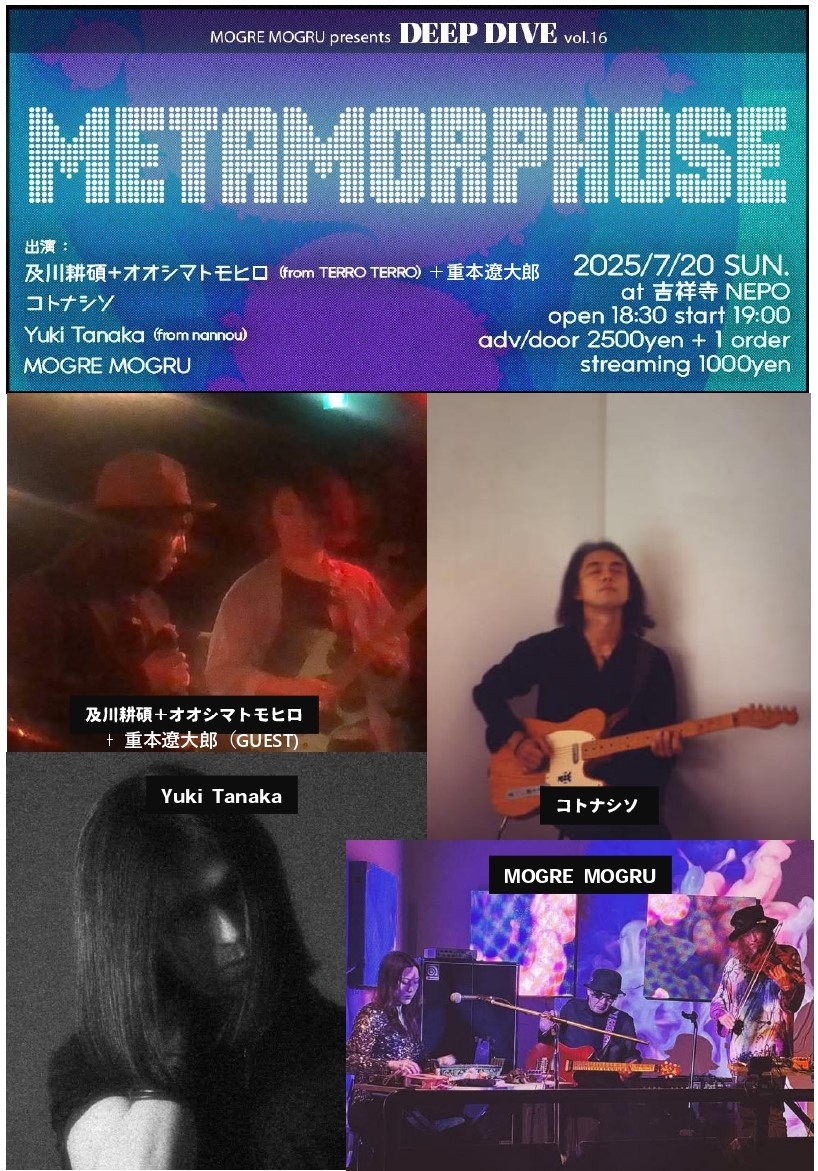 mirokristel's tweet image. 7/20(日)吉祥寺NEPO モグモグ企画『DIVE DEEP vol.16~METAMORPHONE』開催です。
変容するNEO UNDERGROUNDシーンの魅力を体験してください!
19:00 Yuki Tanaka
19:45 コトナシソ
20:30 及川耕碩+オオシマトモヒロ+Guest 重本遼大郎
21:15 MOGRE MOGRU
mirokristel.hatenablog.com/entry/2025/07/…