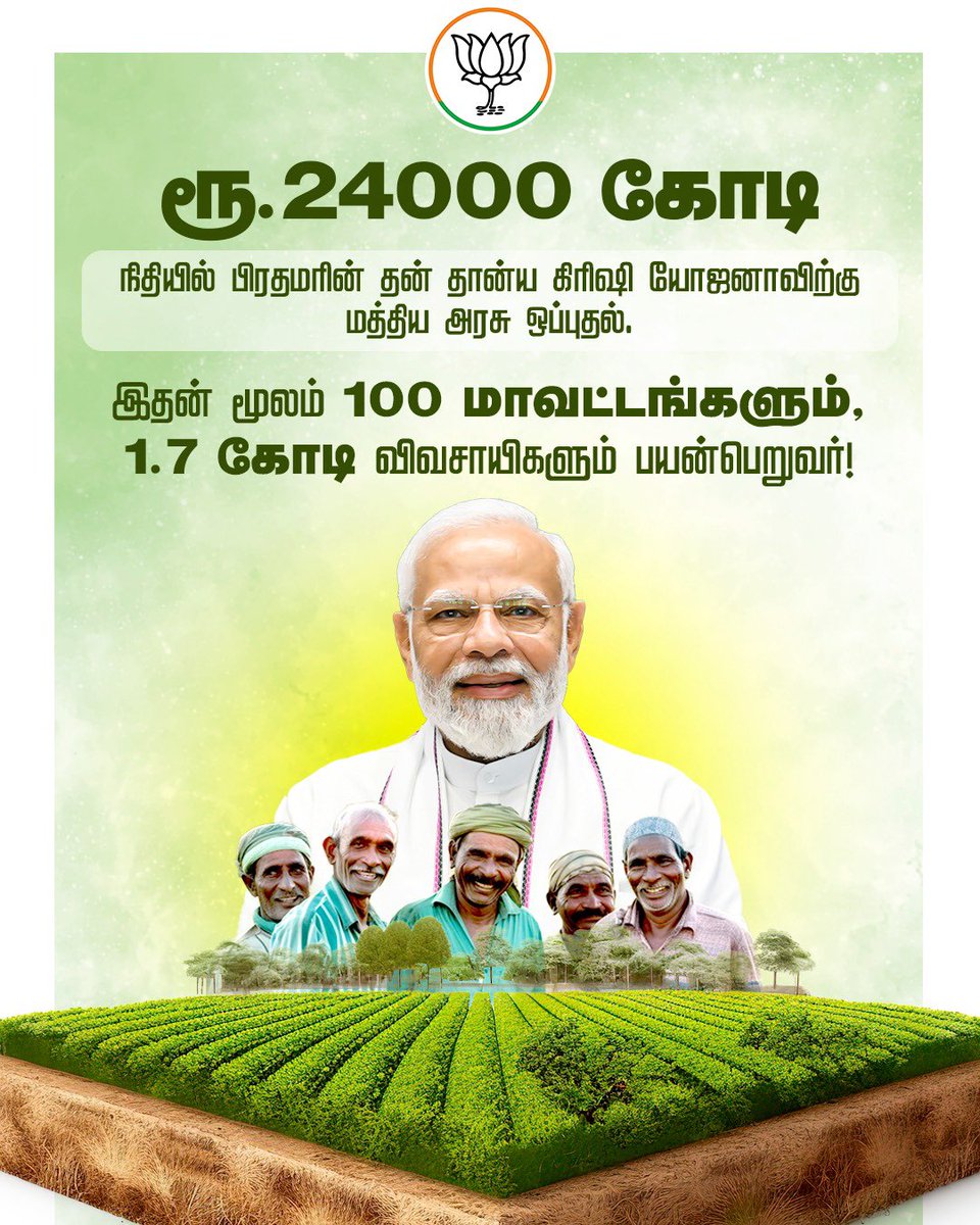நாடு முழுவதும் சுமார் 1.7 கோடி விவசாய பெருமக்கள் பயன்பெறும் வகையில் ரூ. 24000 கோடி நிதி ஒதுக்கீட்டில் “பிரதமரின் தன்-தன்யா கிரிஷி யோஜனா” திட்டத்திற்கு ஒப்புதல் வழங்கியுள்ள நமது மாண்புமிகு பாரதப் பிரதமர் திரு. <a href="/narendramodi/">Narendra Modi</a> அவர்களுக்கு எனது நெஞ்சார்ந்த நன்றிகள். 

பயிர்