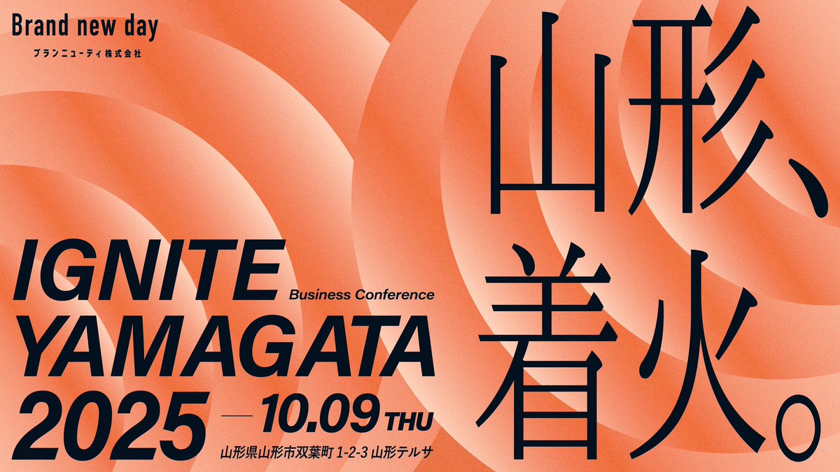10/9（木）山形のビジネスパーソンの心に火をつけます。僕たちは絶対にもっとできる。素晴らしい技術も、それを叶えてきた基盤もある。あとは心に火をつけて、事例を学びトライすることだけ。山形でも人は採れる。山形でも世界から選ばれることはできる。山形初のビジネスカンファレンスIGNITE