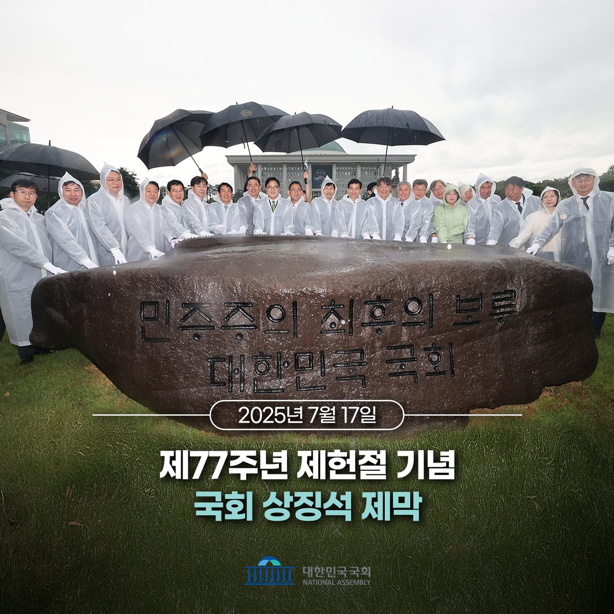 news_NA's tweet image. 7월 17일(목) ‘국회 상징석 제막식’이 국회 잔디광장에서 거행되었습니다. 국회 상징석은 제77주년 제헌절을 기념하여, 민주주의를 지켜온 대한민국 국회의 정체성을 확고히 하고자 세워졌습니다. #대한민국국회 #국회 #제헌절 #제헌77주년 #상징석 자세히 보기 : assembly.go.kr/portal/bbs/B00…
