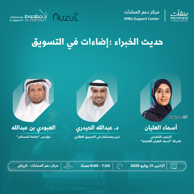SME_SC's tweet photo. ينظم مركز دعم المنشآت بالرياض لقاءات متخصصة ضمن أسبوع الإعلام والتسويق، تسلط الضوء على التجارب التسويقية الناجحة، وتقدّم رؤى مختلفة من خبراء ورواد أعمال في بناء الإستراتيجيات، وتطوير الهوية، وتعزيز الثقة بالعلامات التجارية.