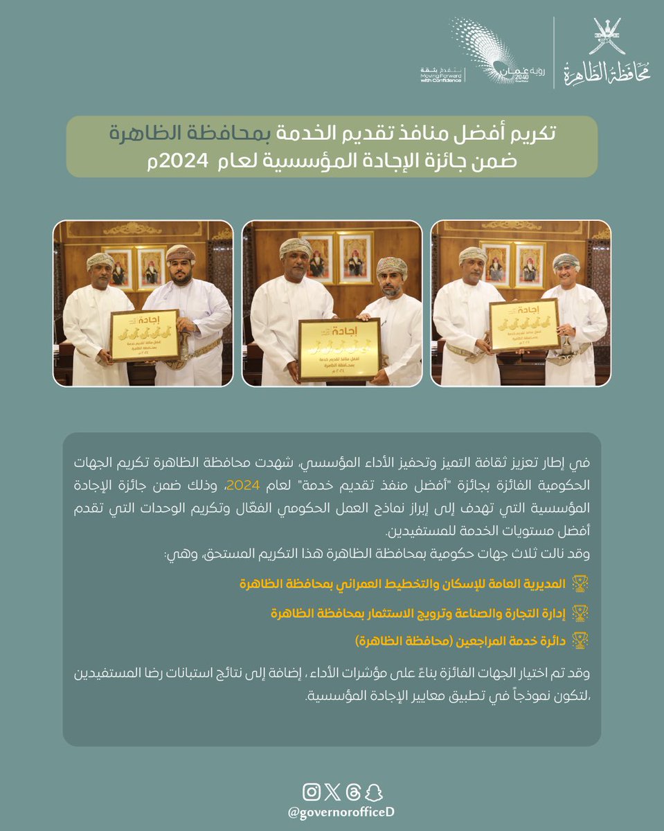 محافظ الظاهرة يكرم الجهات الحاصلة على جائزة "أفضل منفذ تقديم خدمة" للعام 2024م في #محافظة_الظاهرة ضمن جائزة الإجادة المؤسسية لتكريم الوحدات الحكومية:

🏆 المديرية العامة للإسكان والتخطيط العمراني
🏆إدارة التجارة والصناعة وترويج الاستثمار 
🏆 دائرة خدمة المراجعين بمكتب المحافظ