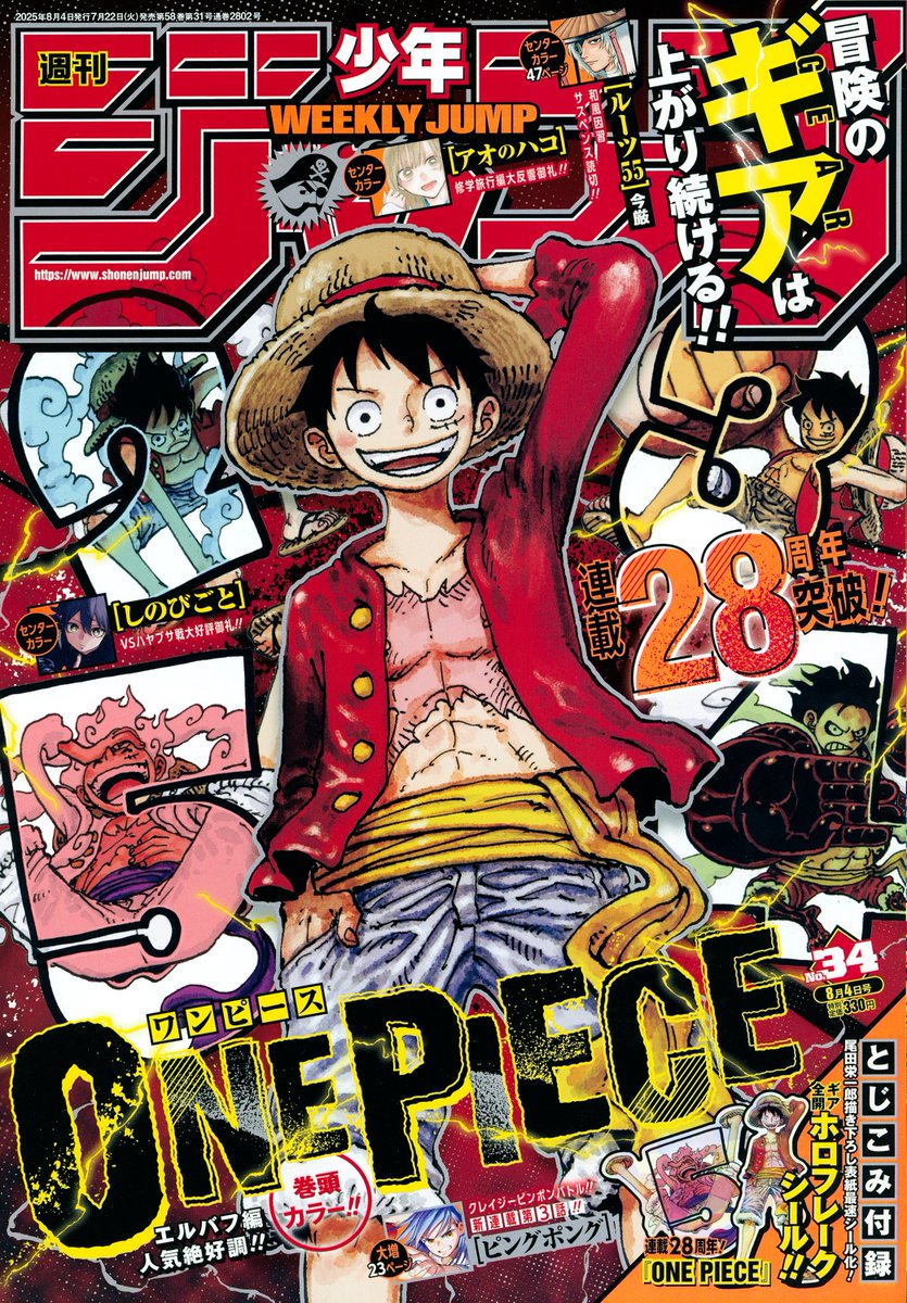 jump_henshubu's tweet image. 週刊少年ジャンプ34号本日発売📚
ONE PIECE DAY'25は8/9・8/10開催❗️
&エルバフ編人気絶好調❗️連載28周年突破‼️
表紙&巻頭カラーは『ONE PIECE』🎉
センターカラーは『アオのハコ』読切『ルーツ55』『しのびごと』‼️
※今週の『逃げ上手の若君』は休載します
電子版👇
shonenjump.com/p/sp/2020/teik…