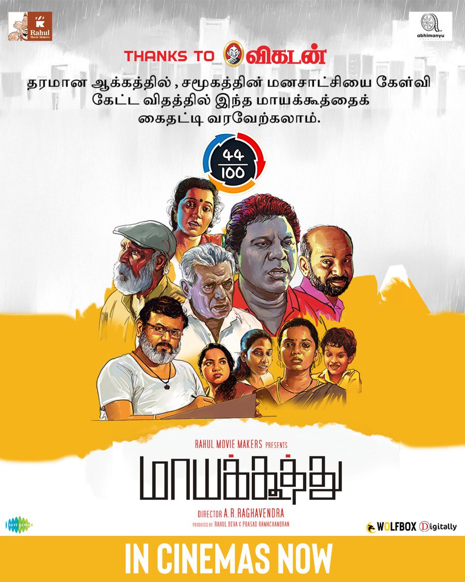 Rekha (@prorekha) on Twitter photo Thank you <a href="/AnandaVikatan/">ஆனந்த விகடன்</a> for recognizing the soul of #Maayakoothu 💥🌟
In Cinemas Now!
Book Your Tickets 🎟️
shorturl.bz/vjE
#MaayakoothuRunningSuccessfully
<a href="/rahulmoviemakrs/">Rahul Movie Makers</a> <a href="/raghav_shibu/">ARRaghav</a> <a href="/nagarajan_actor/">Nagarajan Kannan</a> <a href="/actor_saideena/">SAI DEENA</a> <a href="/anjana_musician/">Anjana Rajagopalan</a> <a href="/AishwaryaRagu96/">Aishwarya Ragupathi</a> Thank you <a href="/AnandaVikatan/">ஆனந்த விகடன்</a> for recognizing the soul of #Maayakoothu 💥🌟
In Cinemas Now!
Book Your Tickets 🎟️
shorturl.bz/vjE
#MaayakoothuRunningSuccessfully
<a href="/rahulmoviemakrs/">Rahul Movie Makers</a> <a href="/raghav_shibu/">ARRaghav</a> <a href="/nagarajan_actor/">Nagarajan Kannan</a> <a href="/actor_saideena/">SAI DEENA</a> <a href="/anjana_musician/">Anjana Rajagopalan</a> <a href="/AishwaryaRagu96/">Aishwarya Ragupathi</a>