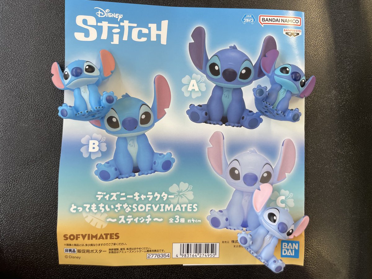 ディズニーキャラクター とってもちいさなSOFVIMATES スティッチ 3種 ディズニーキャラクター とってもちいさなSOFVIMATES