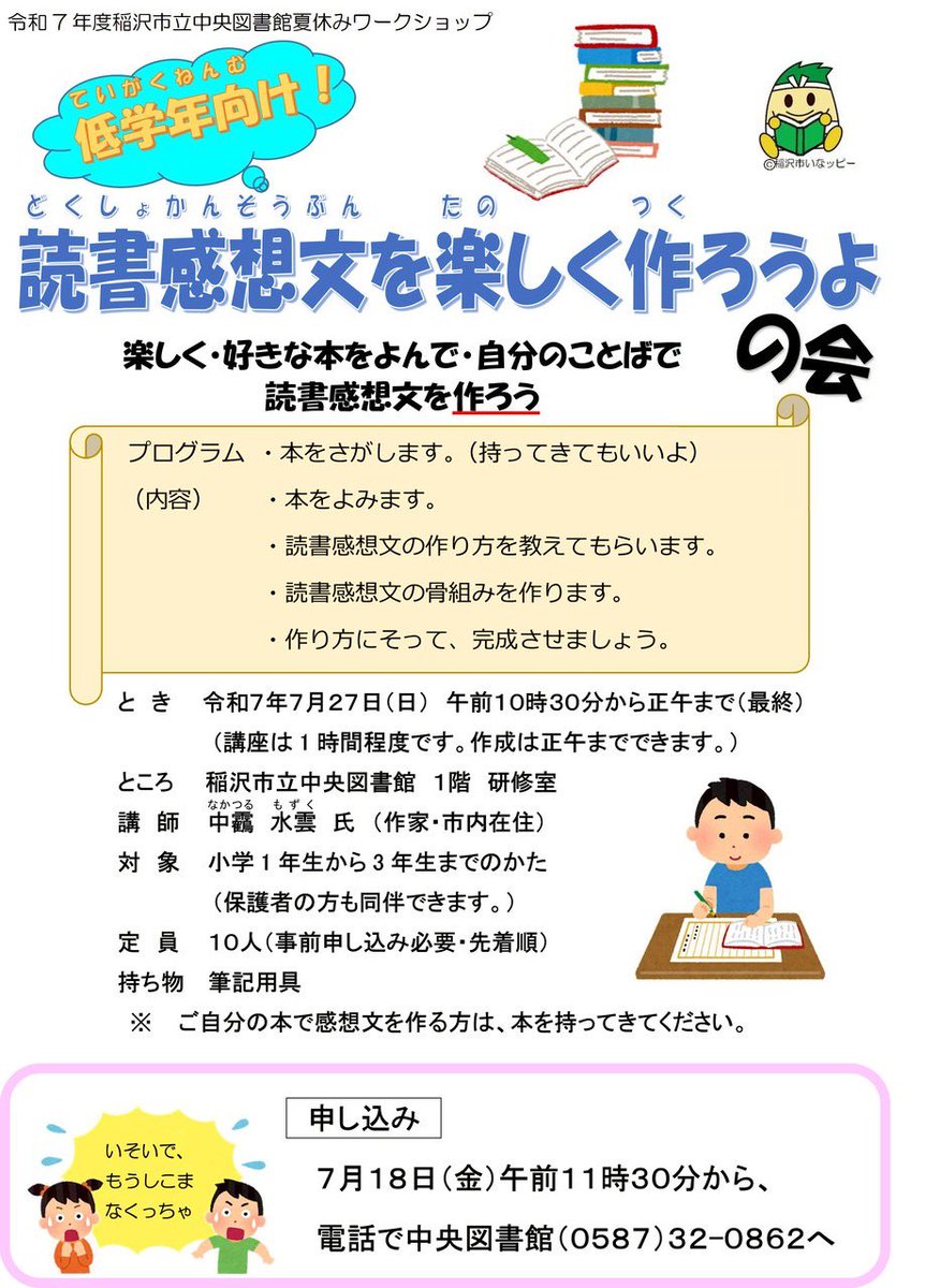 waiwai_concon's tweet image. .˚⊹⁺‧┈┈‧⁺ ⊹˚.
　低学年向け！
　読書感想文を
楽しく作ろうよの会
.˚⊹⁺‧┈┈‧⁺ ⊹˚.

　を開催します！
　　日時は…

＼＼　 \ 　　/ 　／／
 　　７月27日(日)
　午前10時30分～
稲沢市中央図書館にて！
／／　 /　　 \　 ＼＼
　　　　
⇩くわしくはこちら！
city.inazawa.aichi.jp/toshokan/00000…