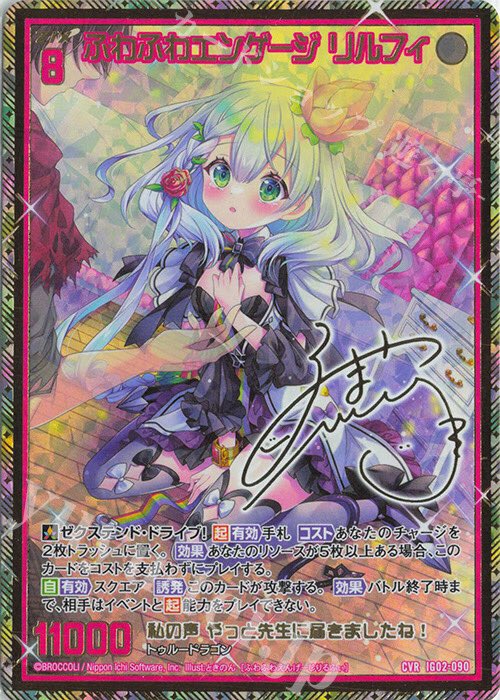 Z/X ゼクス ふわふわエンゲージ リルフィ CVR サイン IG02-090 遊々亭- Z/X(ゼクス)担当 on X: 