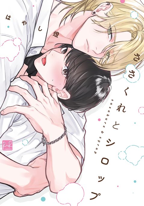 商業BL を含むマンガ一覧 : リツイート順 : 503ページ目