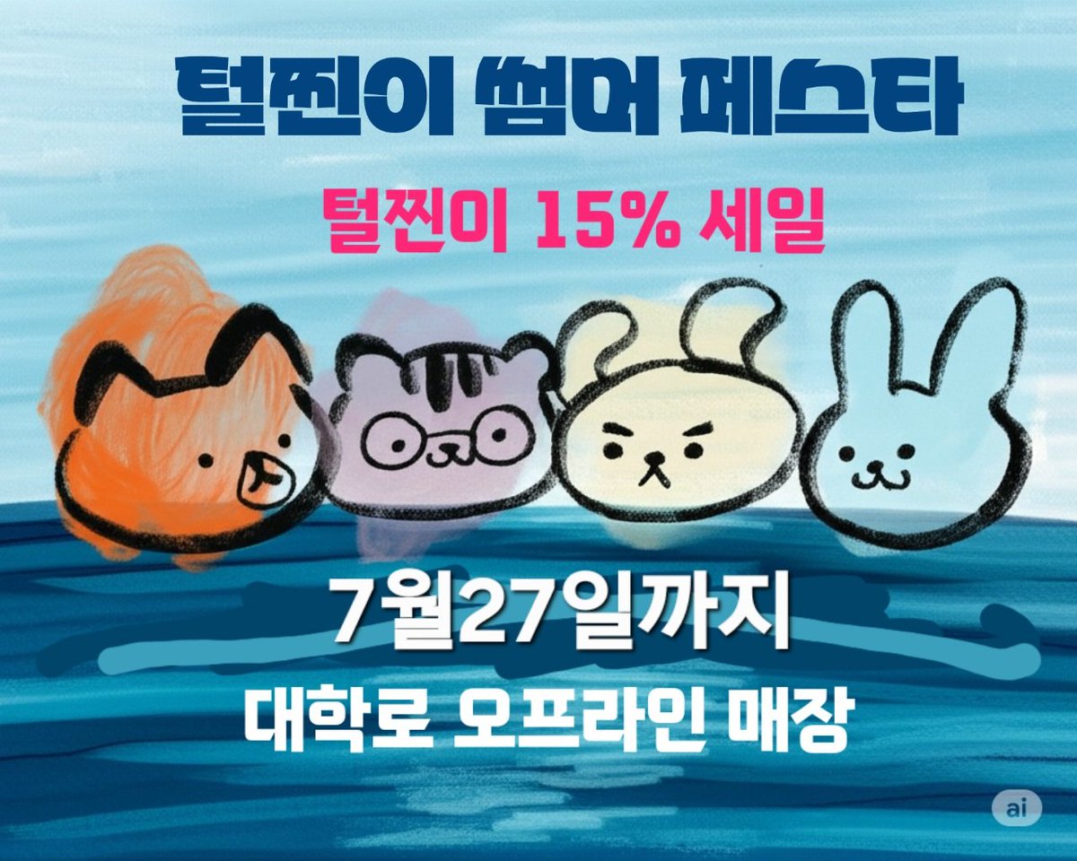 털찐이 썸머 엄머 페스타
7월27일까지 오프라인매장 전품목 15% 할인 행사 합니다💙

19, 20일 코믹월드(서코)에서도 진행합니다💙