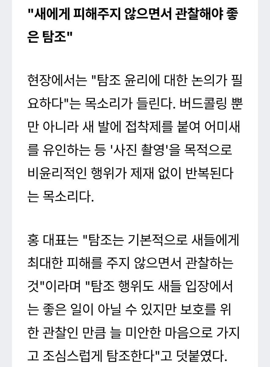 읽어보면서 나도 다시 상기시켰다. 탐조를 할 때는 새들에게 피해를 주지 않는 걸 최우선으로 해야 한다.

버드콜링 하고 새들 묶어놓고 둥지 드러내고 사진 찍는 사람들이 하는 건 탐조도 예술도 아님.. .. 🔨