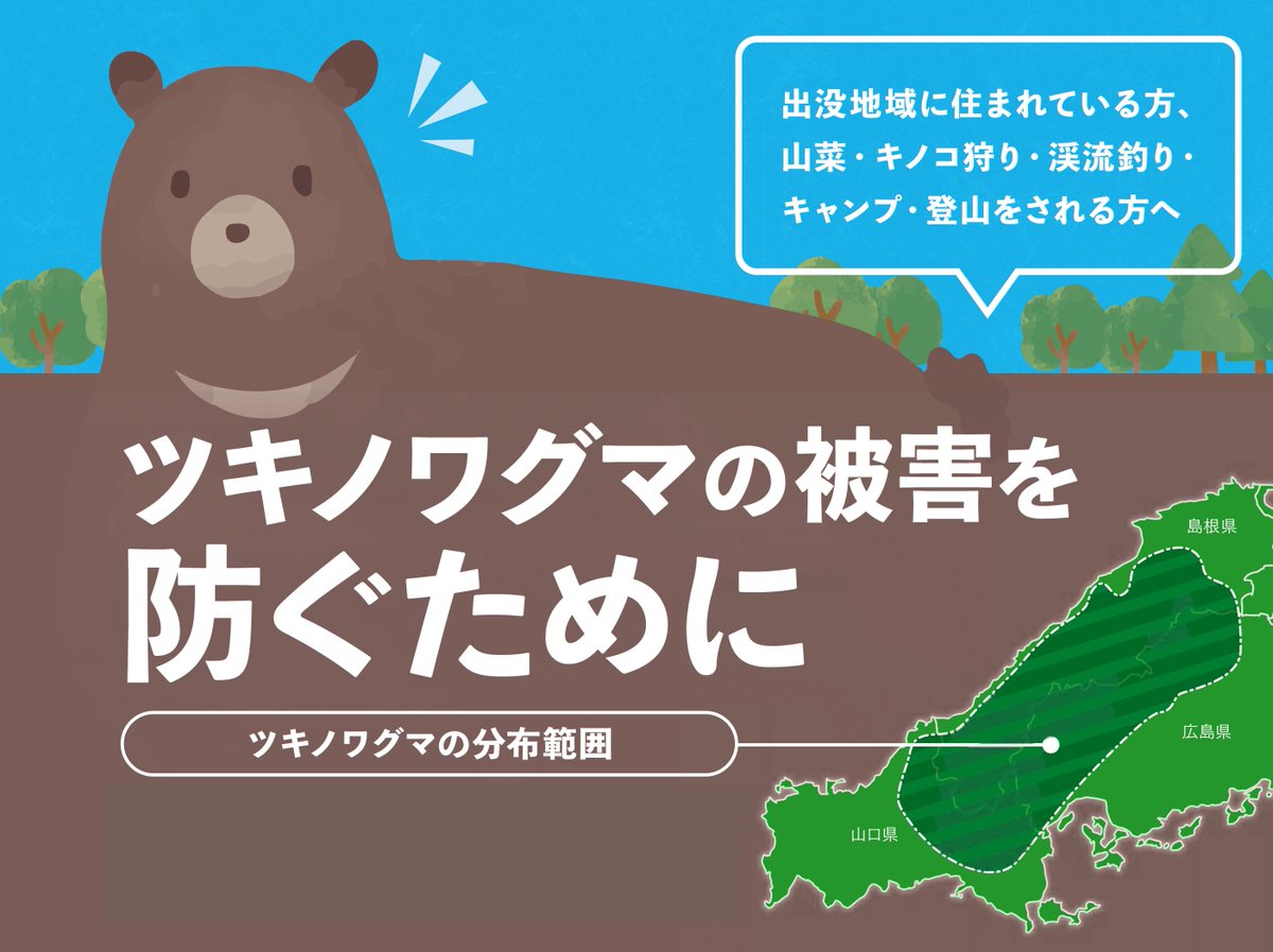◤◢◤◢◤◢◤◢◤◢◤◢◤◢
　⚠クマにご注意ください⚠
◤◢◤◢◤◢◤◢◤◢◤◢◤◢

夏はクマの繁殖時期で
活発に行動します。

山に入るときは
☑できるだけ複数人で行動
☑鈴などの音が出るものを携帯
☑朝と夕方の行動を避ける

もしクマに出会ったときは…？👉
pref.hiroshima.lg.jp/site/wildlife-…
