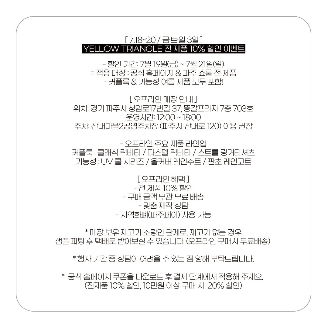 옐로우트라이앵글
7월 할인 이벤트🫶🏻

오프라인 10~20% 할인 +무료배송
홈페이지 10~20% 쿠폰할인

반려견 의류
보호자용 의류
악세사리
잔상품 적용 가능합니다❣️

즐거운 쇼핑하고
시원한 주말 보내세요🩵