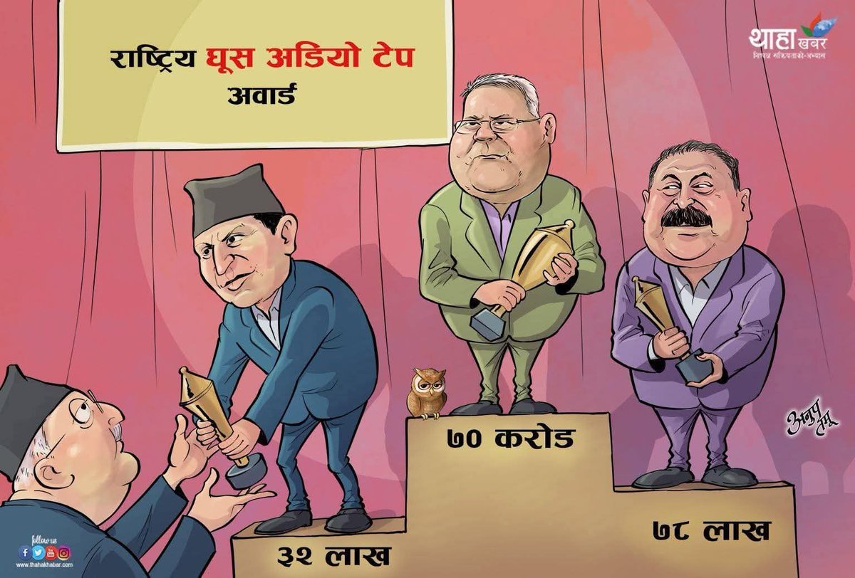 PrakashCPariyar's tweet image. सुशासनमा छलाङ मार्दै राष्ट्रिय अवार्डीहरु:
जोगीले जोगीनु पर्दैन राजनीतिमा हो जोगिनु पर्ने।