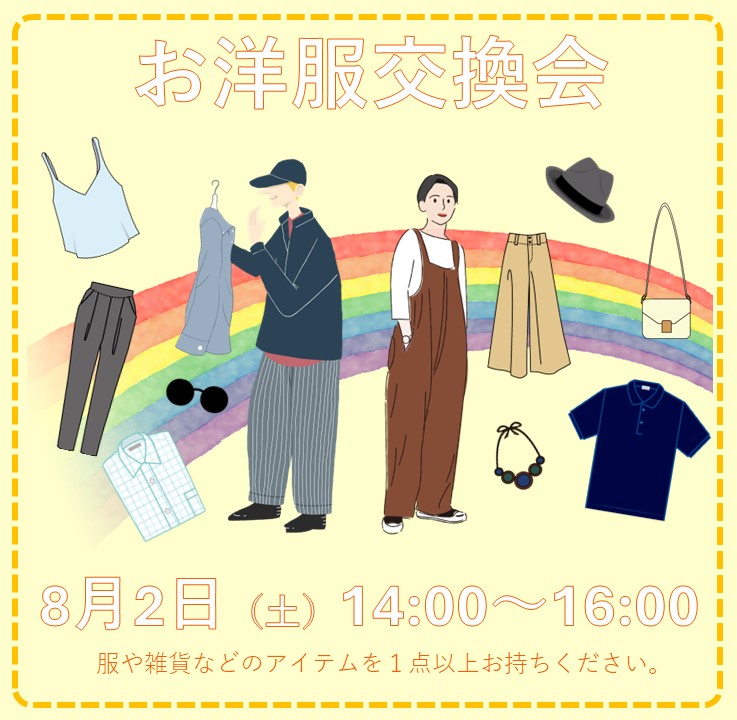 8/2のしぶにじはお洋服交換会！まだ着られるけれど、着る機会の少なくなった服、あまり使わなくなったアクセサリーやバッグなど、クローゼットや引き出しの中に眠っているものはありませんか？自分が着なくなった洋服も誰かを素敵に変身させてくれるアイテムになるかも！
詳細 shibu-cul.jp/event/37126