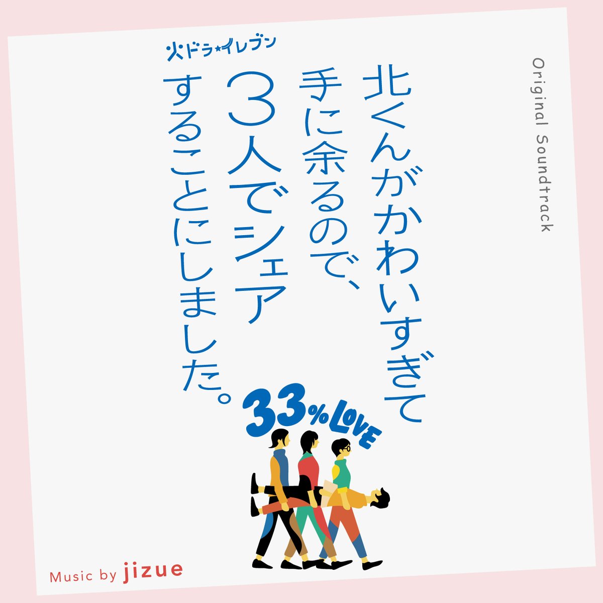 Rambling_RECORD's tweet image. ◤『北くんがかわいすぎて⼿に余るので、
　　3⼈でシェアすることにしました。』
　　サントラ盤 9/3(⽔)発売決定︕◢

#本田翼 主演で絶賛放送中 !
男⼥4⼈のユニークなシェアラブコメディ＜＃北くんシェア＞🏠💞
jizue(@jizue)によるカラフルなサウンドも彩りを添える！

🔗rambling.ne.jp/catalog/kitaku…