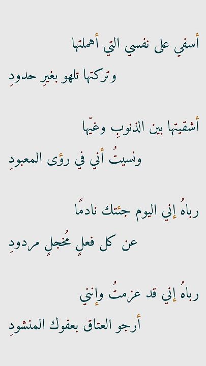 أسَفي على نفسي التي اهْمَلْتُها 
وَتَركْتُها تلهو بِغَيْرِ حُدودِ 

#شعر_فصيح #ديني #تضرع #دعاء #رجاء #درر #عيون_الشعر