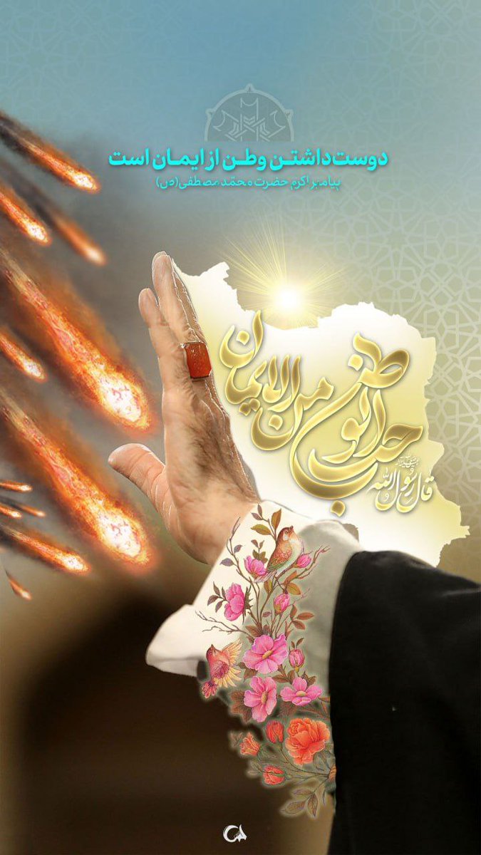 miskarimii's tweet image. دوست داشتن وطن، نشانهی ایمان است
#ایران_قوی #ملت_فداکار