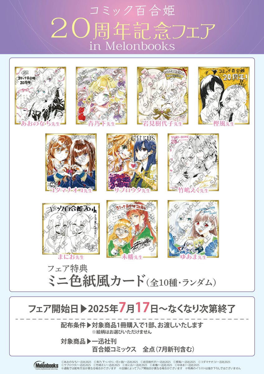 フェア情報】 本日7/17より 『百合姫20周年記念フェア in Melonbooks