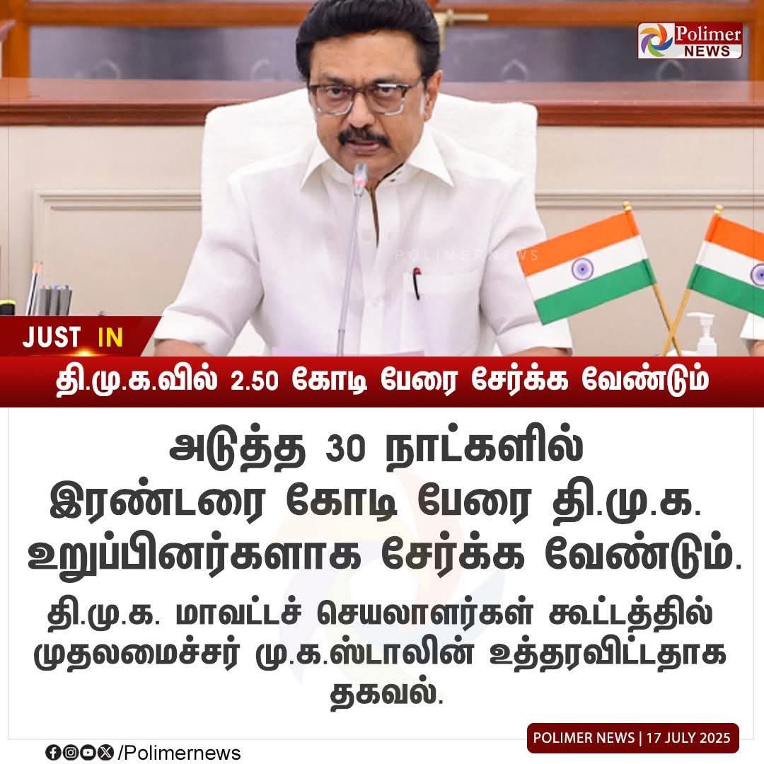 பேசாமா குடும்ப அட்டை கார்டை நீக்கி வீட்டு திமுக அட்டை அப்படினு பெயரை மாற்றம் பண்ணிட்டா வேலையே ஈசியா முடிஞ்சு இதுக்கு எதுக்கு ஒரு கூட்டம் தலைவரே...

#ByeByeStalin #EPSfor2026 #ADMK_CBE
#ADMK_CBE_SOUTH