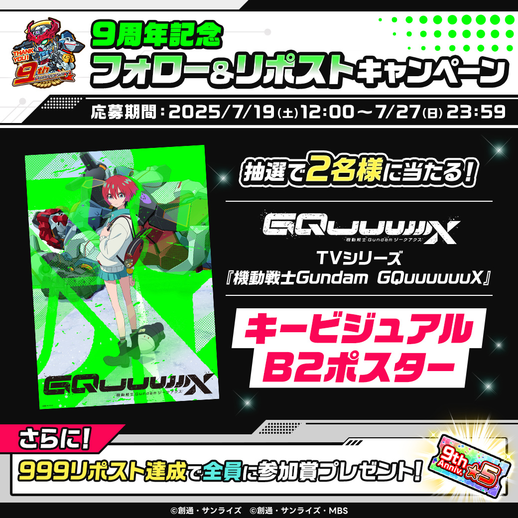 LINE: ガンダム ウォーズ (@gundamwars) on Twitter photo 9周年記念!フォロー&リポストキャンペーン開催 ✨
「TVシリーズ『機動戦士Gundam GQuuuuuuX』キービジュアルB2ポスター」が抽選で2名様に当たる🎁✨
さらに、999リポスト達成で「9周年記念!★5確定ガシャフェスティバルチケット」を全員にプレゼント!
▼参加方法
1⃣<a href="/GUNDAMWARS/">LINE: ガンダム ウォーズ</a>をフォロー 9周年記念!フォロー&リポストキャンペーン開催 ✨
「TVシリーズ『機動戦士Gundam GQuuuuuuX』キービジュアルB2ポスター」が抽選で2名様に当たる🎁✨
さらに、999リポスト達成で「9周年記念!★5確定ガシャフェスティバルチケット」を全員にプレゼント!
▼参加方法
1⃣<a href="/GUNDAMWARS/">LINE: ガンダム ウォーズ</a>をフォロー
