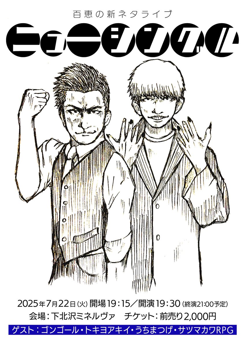 7月22日(火)
百恵の新ネタライブ「ニューシングル」
開場19:15 開演19:30 前売り2000円
@下北沢ミネルヴァ

〈ゲスト〉
うちまつげ
ゴンゴール
トキヨアキイ
サツマカワRPG

ゲスト追加！
百恵が新ネタ3本とゲストネタとコーナーのライブ！
面白いネタを作ってます！
tiget.net/events/411489