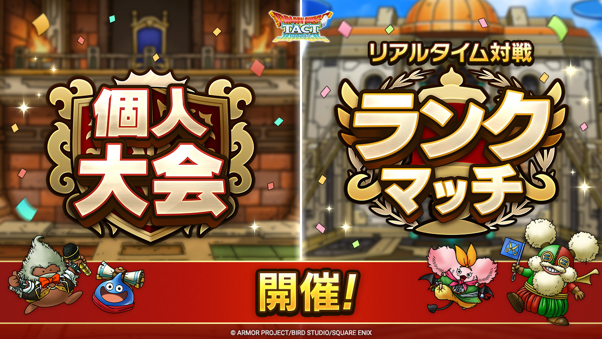 DQ_TACT's tweet image. 【個人大会とランクマッチが開催中!】
物理・呪文とくぎを持つ英雄系「ロトの勇者(女)」などのキャラクターが有利なステージです!
強力ななかまでパーティを編成して、勝利を目指そう!
※詳しくはゲーム内の開催スケジュールをご確認ください。
#ドラクエタクト