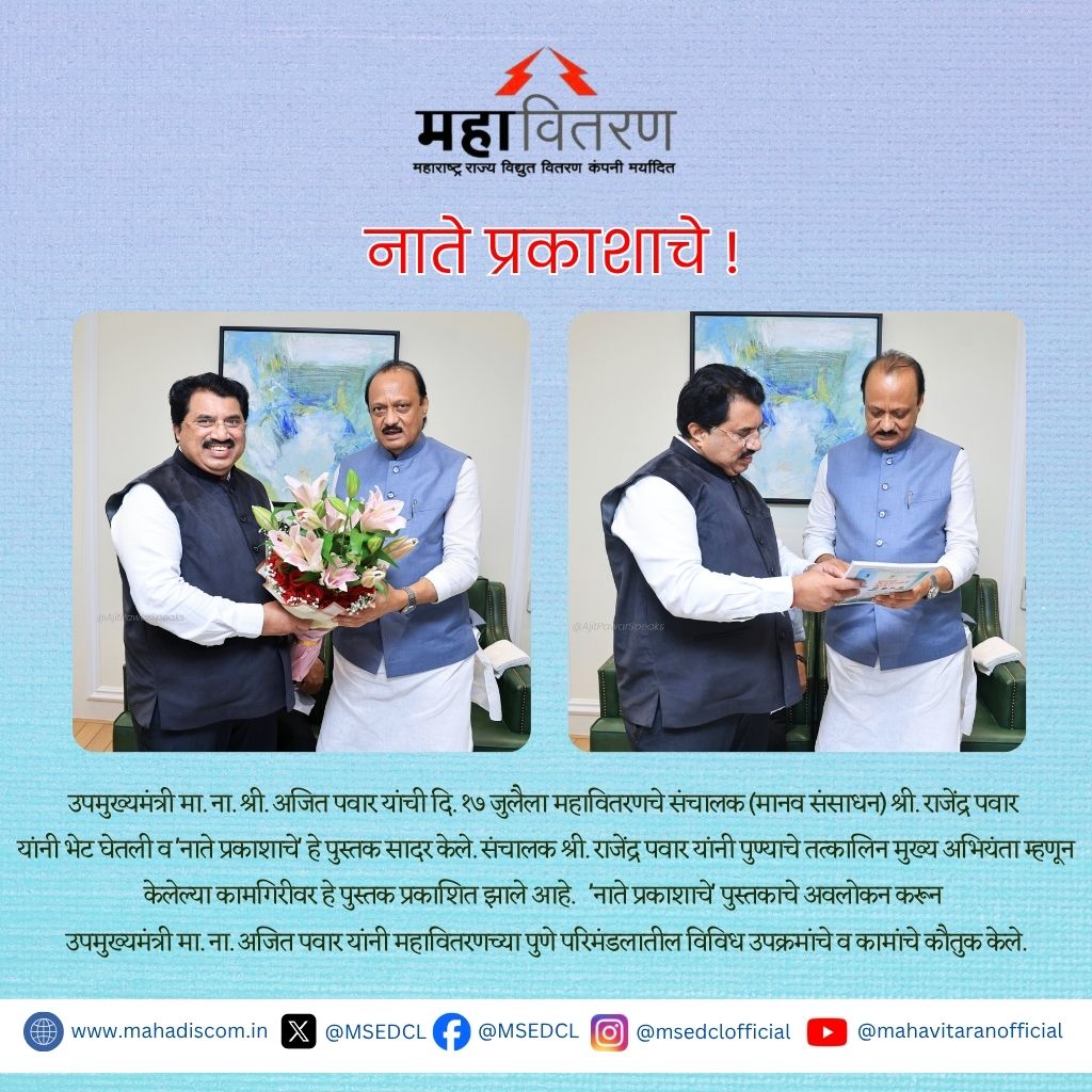 नाते प्रकाशाचे!

उपमुख्यमंत्री मा. ना. श्री. अजित पवार यांची दि. १७ जुलैला महावितरणचे संचालक (मानव संसाधन) श्री. राजेंद्र पवार यांनी भेट घेतली व 'नाते प्रकाशाचे' हे पुस्तक सादर केले. संचालक श्री. राजेंद्र पवार यांनी पुण्याचे तत्कालिन मुख्य अभियंता म्हणून केलेल्या कामगिरीवर हे