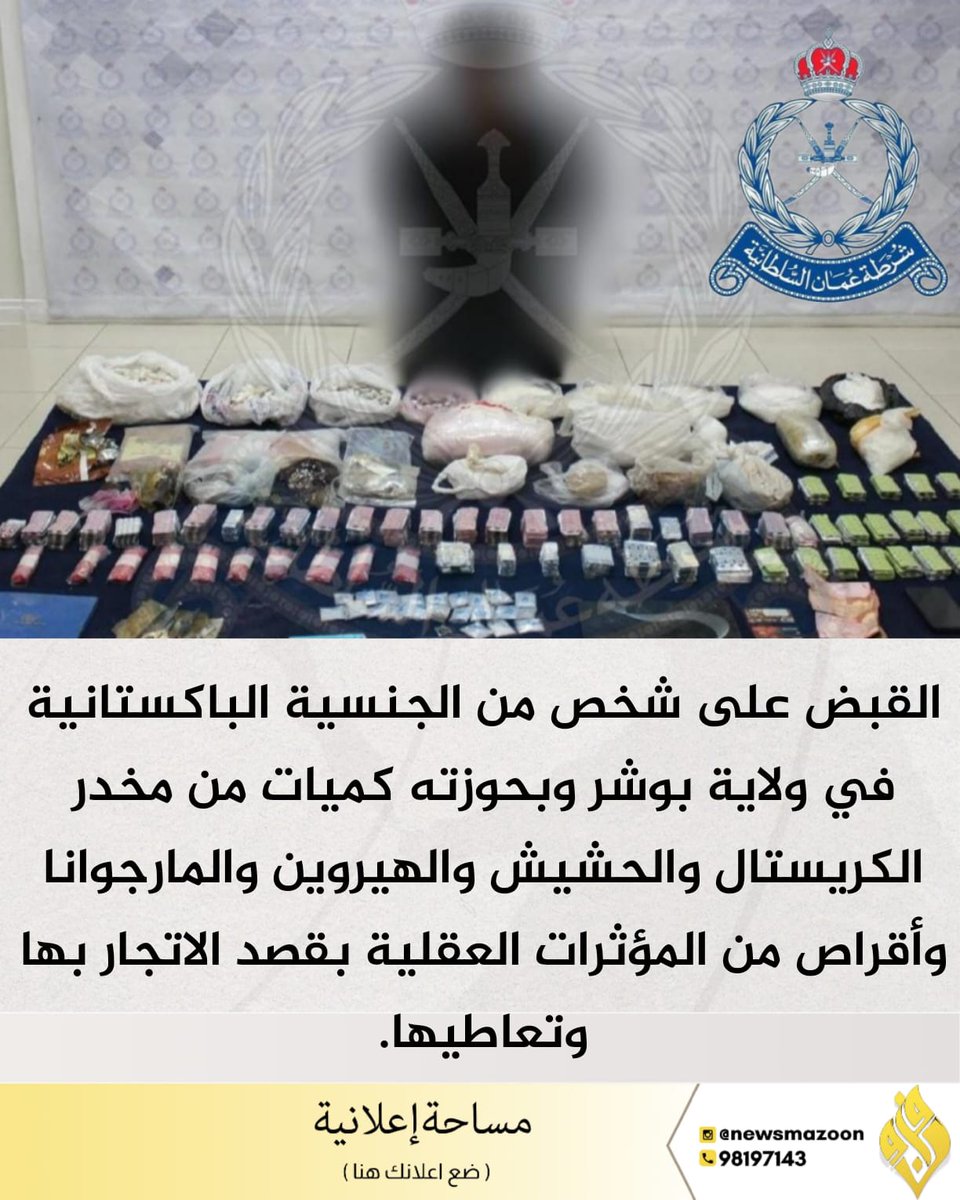🔴 القبض على شخص من الجنسية الباكستانية في ولاية بوشر وبحوزته كميات من مخدر الكريستال والحشيش والهيروين.

#سلطنة_عمان 
#شرطة_عمان_السلطانية 
#خريف_ظفار_2025