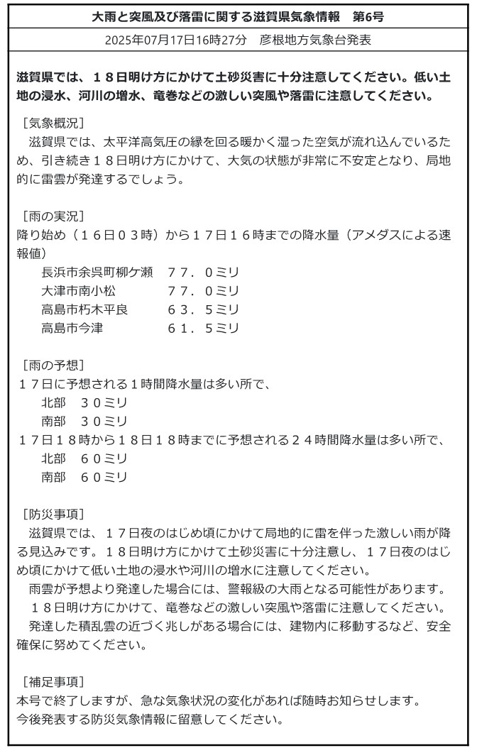 mlit_shiga's tweet image. 【気象情報】#突風 #落雷 #土砂災害
#彦根地方気象台 発表 令和7年7月17日16時27分
#滋賀県 では、18日明け方にかけて土砂災害に十分注意してください。低い土地の浸水、河川の増水、竜巻などの激しい突風や落雷に注意してください。
【滋賀県の気象情報HP】jma.go.jp/bosai/informat…