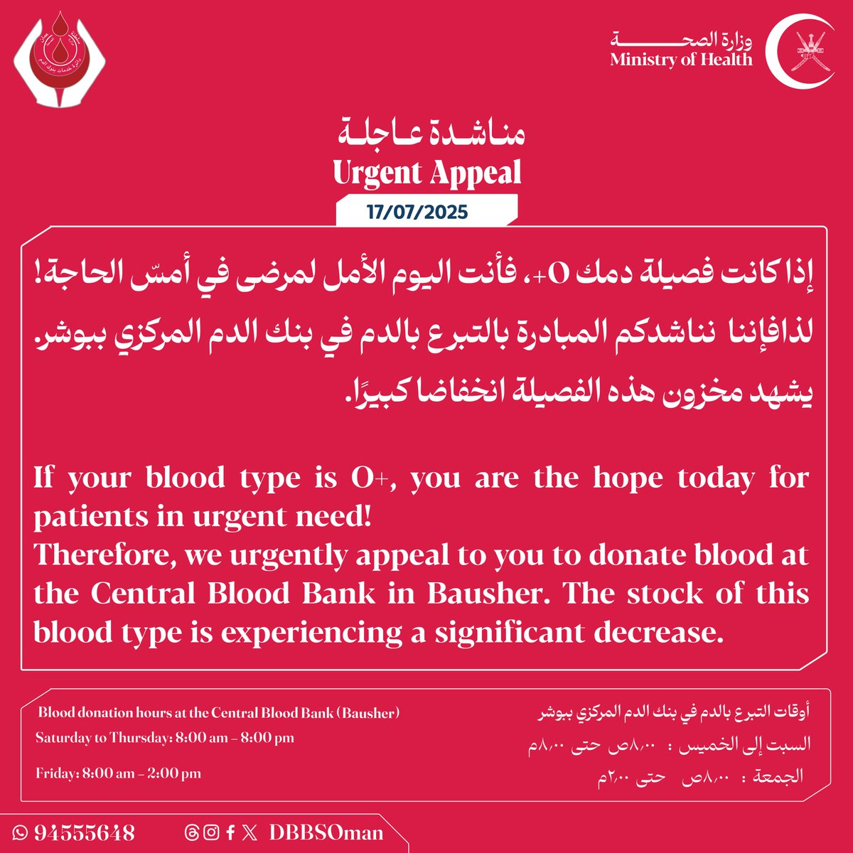نداء عاجل لأصحاب فصيلة (O+): 
نناشدكم المبادرة بالتبرع بالدم في بنك الدم المركزي ببوشر. يشهد مخزون هذه الفصيلة انخفاضا كبيرًا.
Urgent Call for O+ Donors:  
We urge you to donate blood at the Central Blood Bank in Bausher, as the stock of this blood type has dropped significantly.