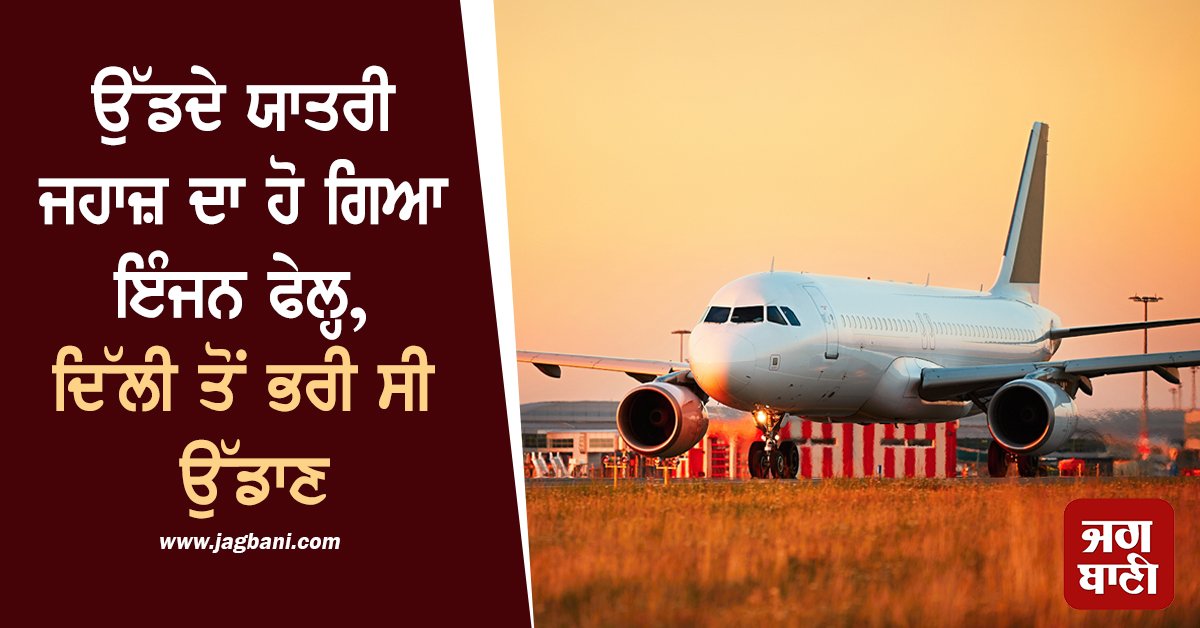 JagbaniOnline's tweet image. ਅਹਿਮਦਾਬਾਦ ਵਿਖੇ ਵਾਪਰੇ ਭਿਆਨਕ ਜਹਾਜ਼ ਹਾਦਸੇ ਤੋਂ ਬਾਅਦ ਸਾਰੇ ਲੋਕ ਜਹਾਜ਼ ਵਿਚ ਸਫ਼ਰ ਕਰਨ ਤੋਂ ਡਰ ਰਹੇ ਹਨ। ਜਿਹੜੇ ਲੋਕ ਮਜ਼ਬੂਰੀ ਵਿਚ ਜ਼ਹਾਜ ਵਿਚ ਸਫਰ ਕਰਦੇ ਹਨ, ਉਹਨਾਂ ਦੇ ਸਾਹ ਸੁੱਕ ਜਾਂਦੇ ਹਨ। ਅਜਿਹਾ ਹੀ ਕੁਧ ਦਿੱਲੀ ਤੋਂ ਗੋਆ ਜਾ ਰਹੀ ਇੰਡੀਗੋ ਦੀ ਇੱਕ ਉਡਾਣ ਵਿਚ ਹੋਇਆ ਹੈ।
#IndigoPlane #PassengerPlane #EngineFailure