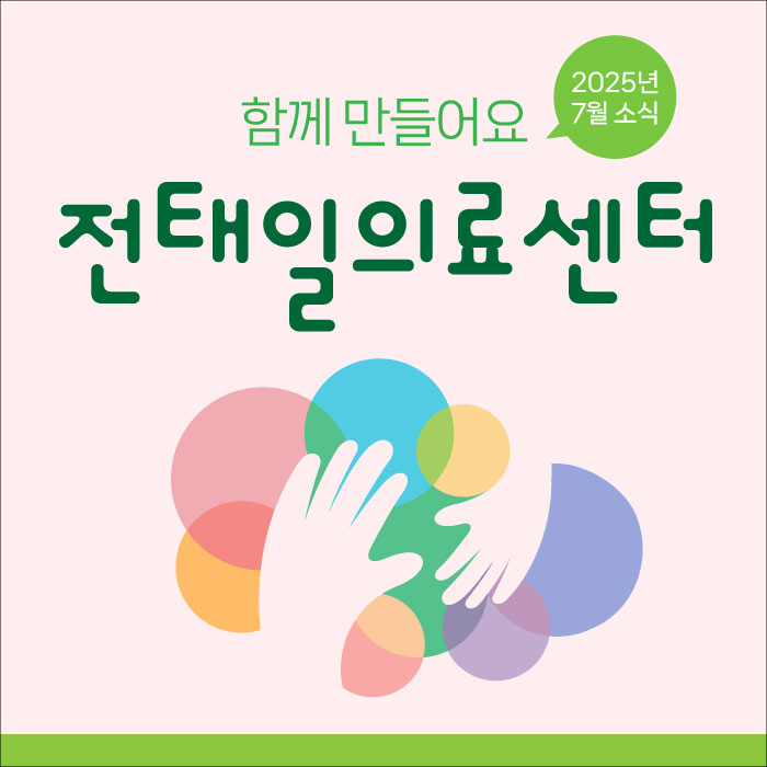 taeilhospital's tweet image. 2025년 7월호 전태일의료센터 뉴스레터
☞ 바로보기 stib.ee/DZYI 

▶️건립모금 목표액 50억원 돌파!
▶️누가, 언제 많이 기부했을까? 
▶️8월 콘서트 초대
▶️[기부자이야기]  금시계 팔았어요 / 장안원교회 방문 
▶️2024 녹색병원 공익활동보고서 발행 
▶️거통고 김형수 지회장 입원치료