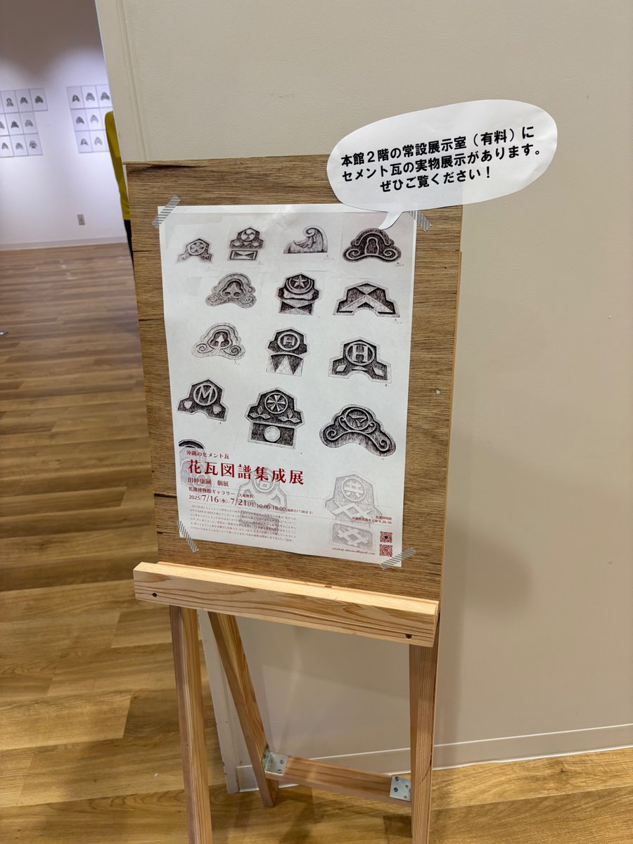 Riis_Ryukyu's tweet image. 本研究所の沖縄近現代セメント瓦調査隊一行で、名護博物館ギャラリーで開催されています「沖縄のセメント瓦　花瓦図譜集成展　田仲康嗣個展」にお邪魔いたしました！