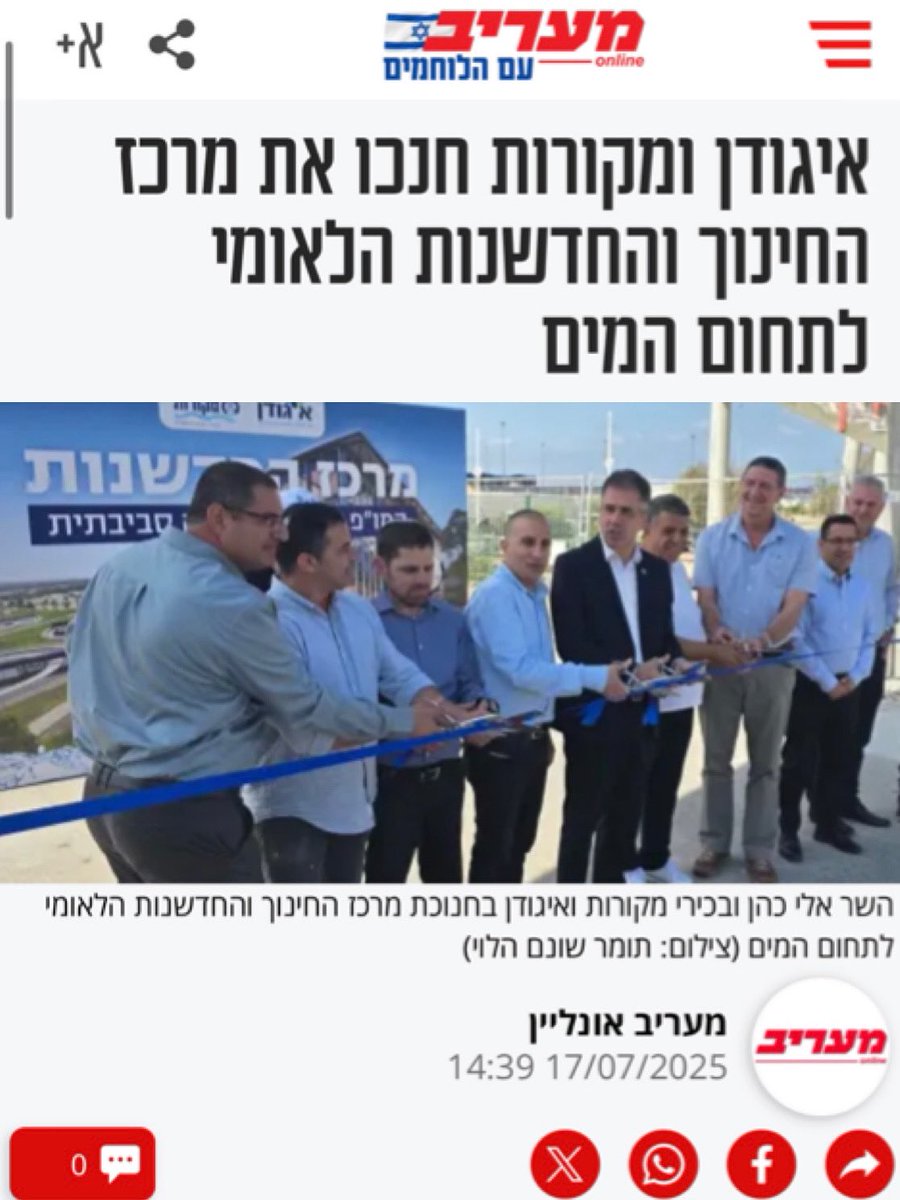 elicoh1's tweet image. מדינת ישראל מובילה עולמית בטכנולוגיות מים!
בזכות החדשנות והיצרתיות שלנו, הפכנו את הלימון ללימונדה, ולמרות שאנו חיים בשטח מדברי, אנו מייצאים מים לשכנינו, ומוכרים טכנולוגיות מים לכל העולם. כך אנו מחזקים את מעמדנו המדיני.
השבוע חנכנו את מרכז המחקר והחדשנות הלאומי לתחום המים, יחד…