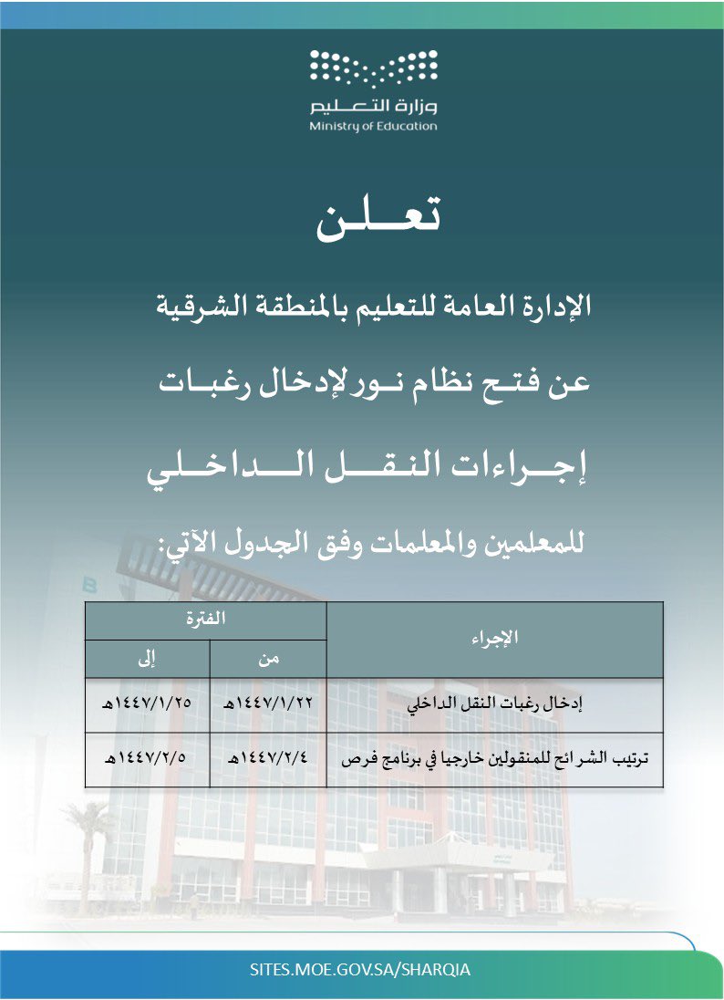 MOE_EPR's tweet photo. تعلن الإدارة العامة للتعليم بالمنطقة الشرقية عن إتاحة التقديم على حركة النقل الداخلي للمعلمين والمعلمات عبر نظام نور اعتباراً من اليوم الخميس  1447/1/22هـ حتى نهاية دوام يوم الأحد 1447/1/25هـ. https://t.co/HcAPKNtroJ