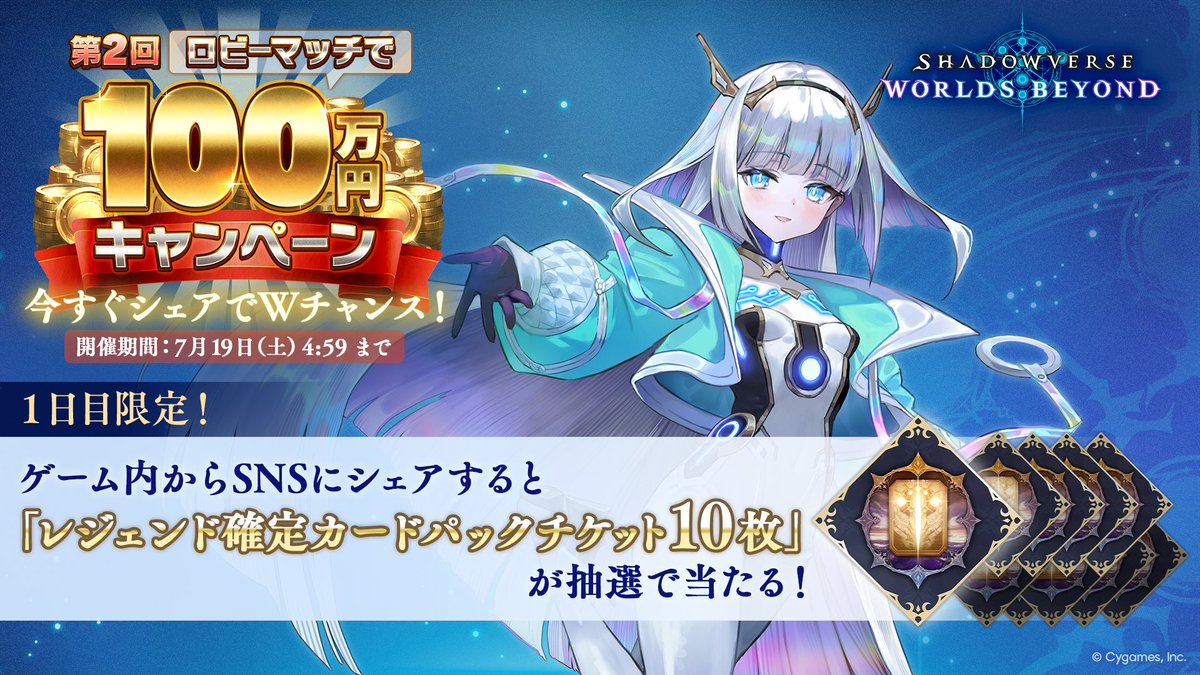 ＼シャドバ100万キャンペーン開催中／

100万円当たったら…「〇〇〇〇」を買う！

キャンペーンに参加してシェアすると【1日目限定】でレジェンド確定カードパックチケットが抽選で当たる🎁
今すぐ参加しよう！

shadowverse-wb.com/ja/
#シャドバWB100万当たったら