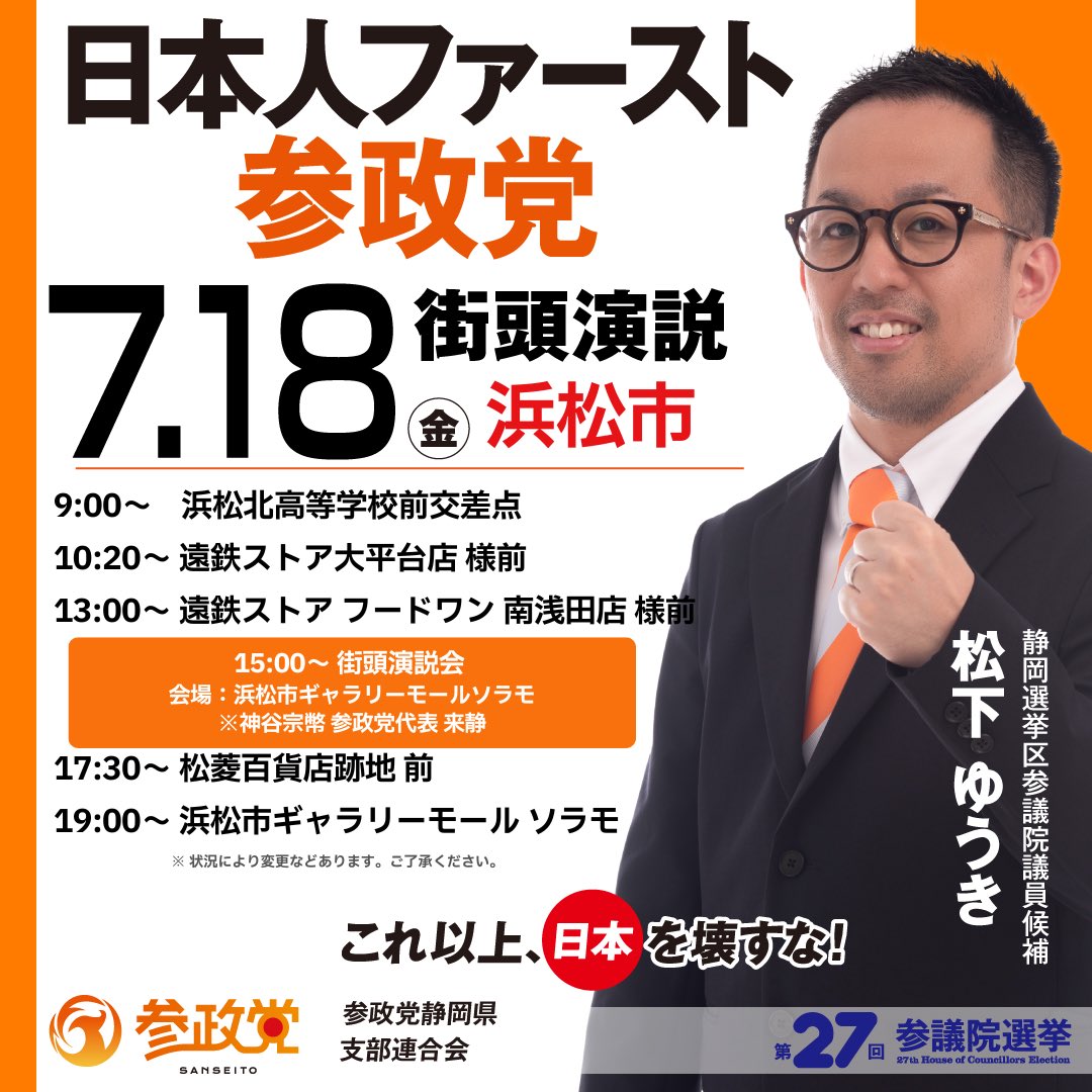 ukeymatsushita's tweet photo. 7/18(金)は神谷さんが来られます！

7/19(土)はマイク納めになります！

是非とも生の声を聞きに来てください！！

#日本人ファースト参政党
#松下ゆうき
#静岡 https://t.co/86F3jw9Ycv