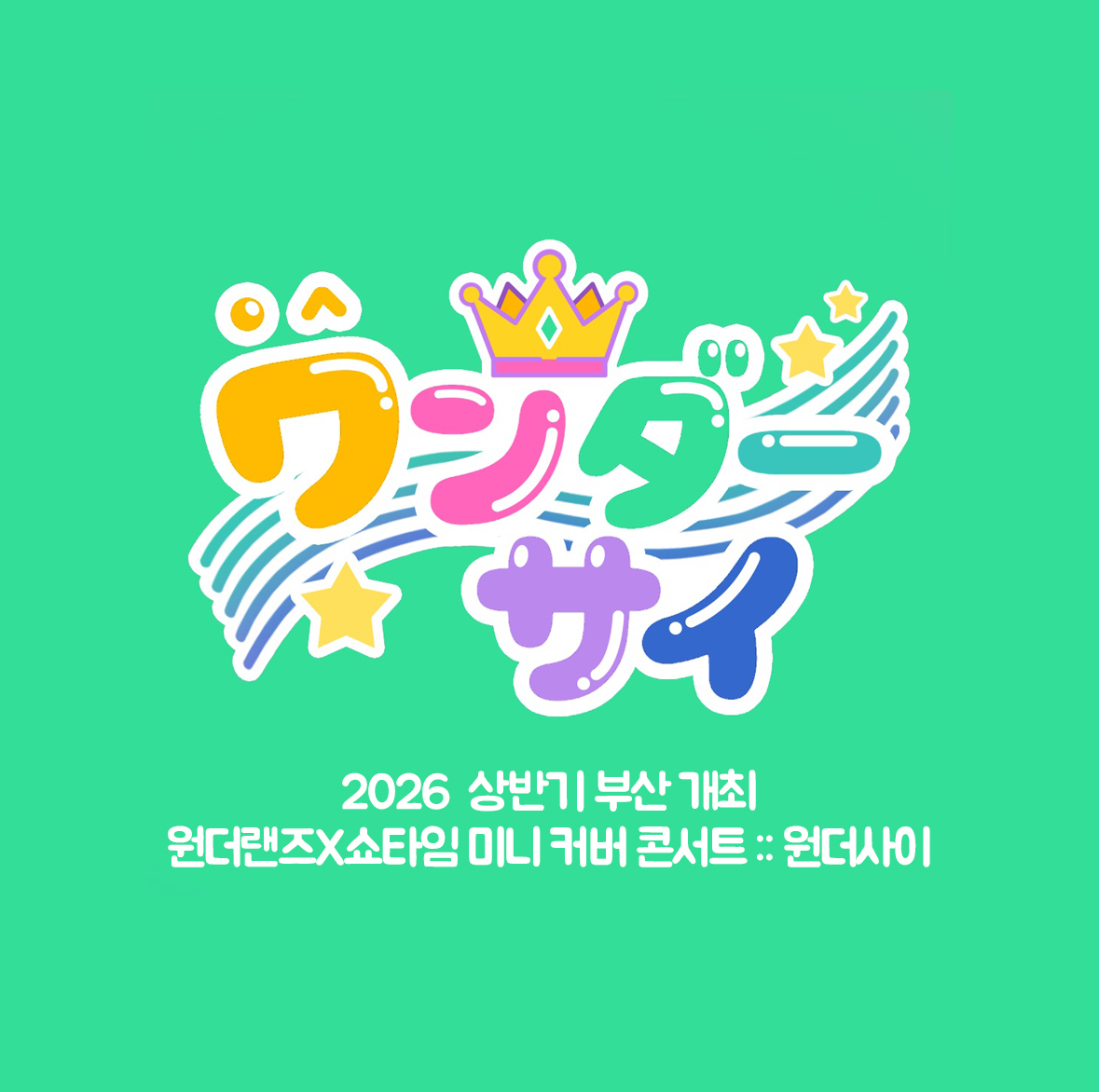 🎪 (개최취소) 원더사이 🎪 tweet media