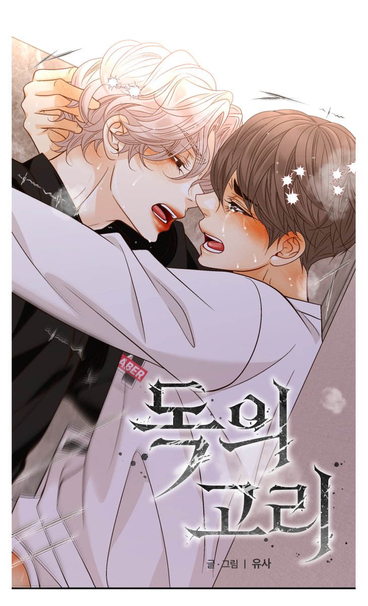 <독의 고리> 39화 업뎃되었습니다.
이번화는 올릴 그림이 없어서 고르기 힘들었네요 ////
엄청 힘들게 공들여 그린 만큼 보시는분들이 많이 발그레해지셨으면 좋겠네요. 으흐흐~ 
다음화인 40화는 1시즌 마지막화가 되겠습니다.
오래쉬진 않고(못하고) 올테니... 계속 같이 함께해주세요!!