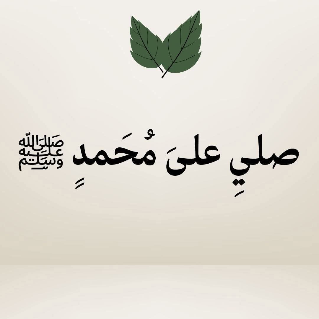 قال ﷺ: أكثروا من الصلاة عليّ ليلة الجمعه و يوم الجمعه فإن صلاتكم معروضة عليّ