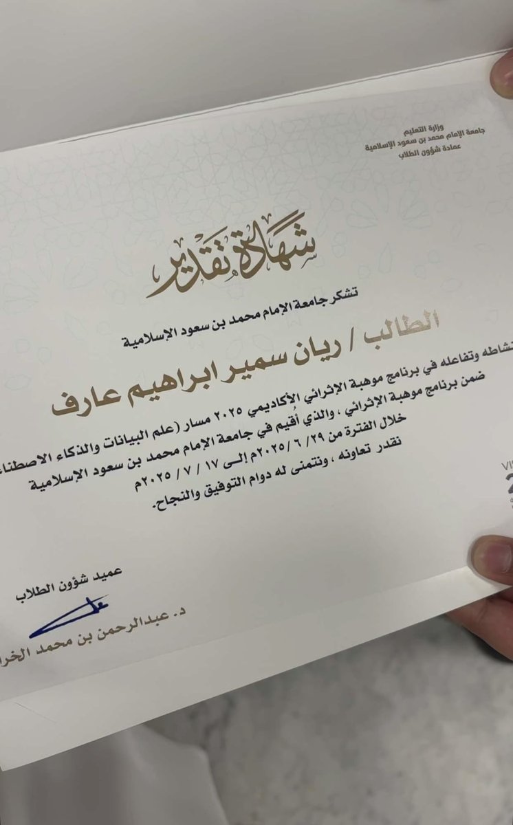الحمد لله،وما شاء الله لا قوة الا بالله،و يستمر الإبداع في أسرتي لخدمة الوطن و المجتمع،فبعد أبنائي و بناتي ،هذا حفيدي الأول ريان يتم تكريمه في الحفل الختامي لبرنامج موهبة،الإثراء الأكاديمي 2025 مسار (  علم البيانات و الذكاء الإصطناعي ) ، أسأل الله له كل التوفيق و لبقية الأحفاد .