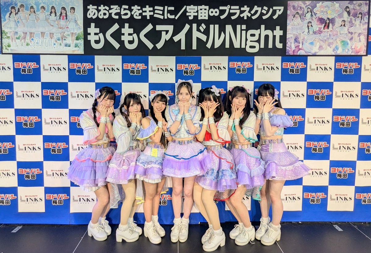 『もくもくアイドルNight』

あおぞらをキミに
宇宙∞プラネクシア

@ヨドバシ梅田

ご来場いただきました皆様ありがとうございました！
各グループさまとお二組の集合写真いただきました📸