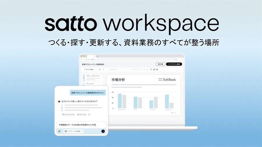 みなさんお久しぶりです！平岡です。

昨日、日本大手に特化した資料作成エージェント「satto workspace」を発表いたしました。

面倒な資料作成業務を圧倒的に楽にしてくれるエージェントツールです。

皆様ぜひチェックしてください。

softbank.jp/corp/news/pres…

#satto_workspace
