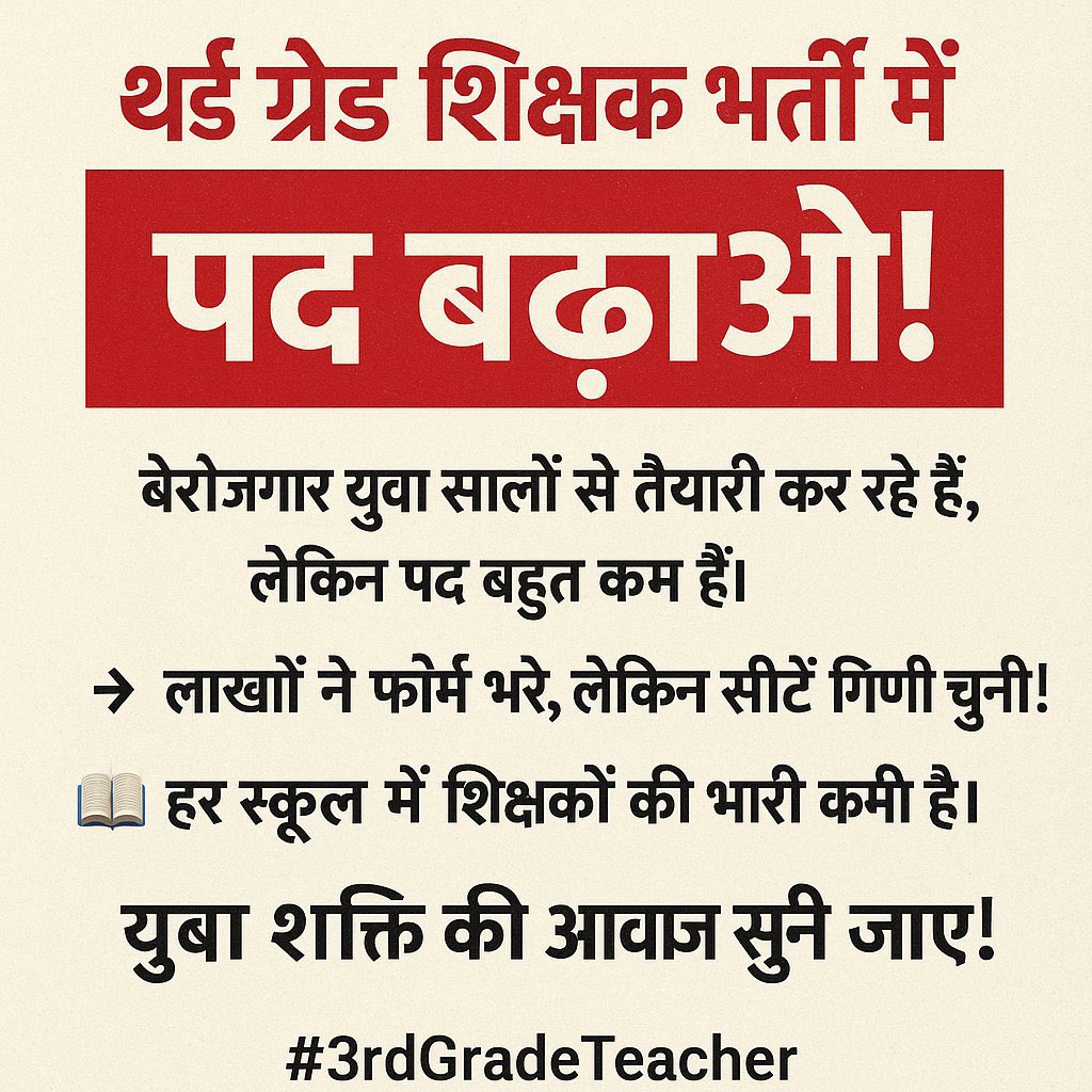 REET भर्ती के इतिहास पर एक नजर
REET 2011- 20000 पद
2012-30000
2015- 25000
2017-25000
2021-32000
2022-62000
2023-48000
2025-10000 पद इतिहास की सबसे कम पदों पर reet की भर्ती होने जा रही है, अगर अभी भी आप सो रहे हैं तो आपका कुछ नही हो सकता 🙏

#रीट_भर्ती_पद_बढ़ाओ 
#REET_2025