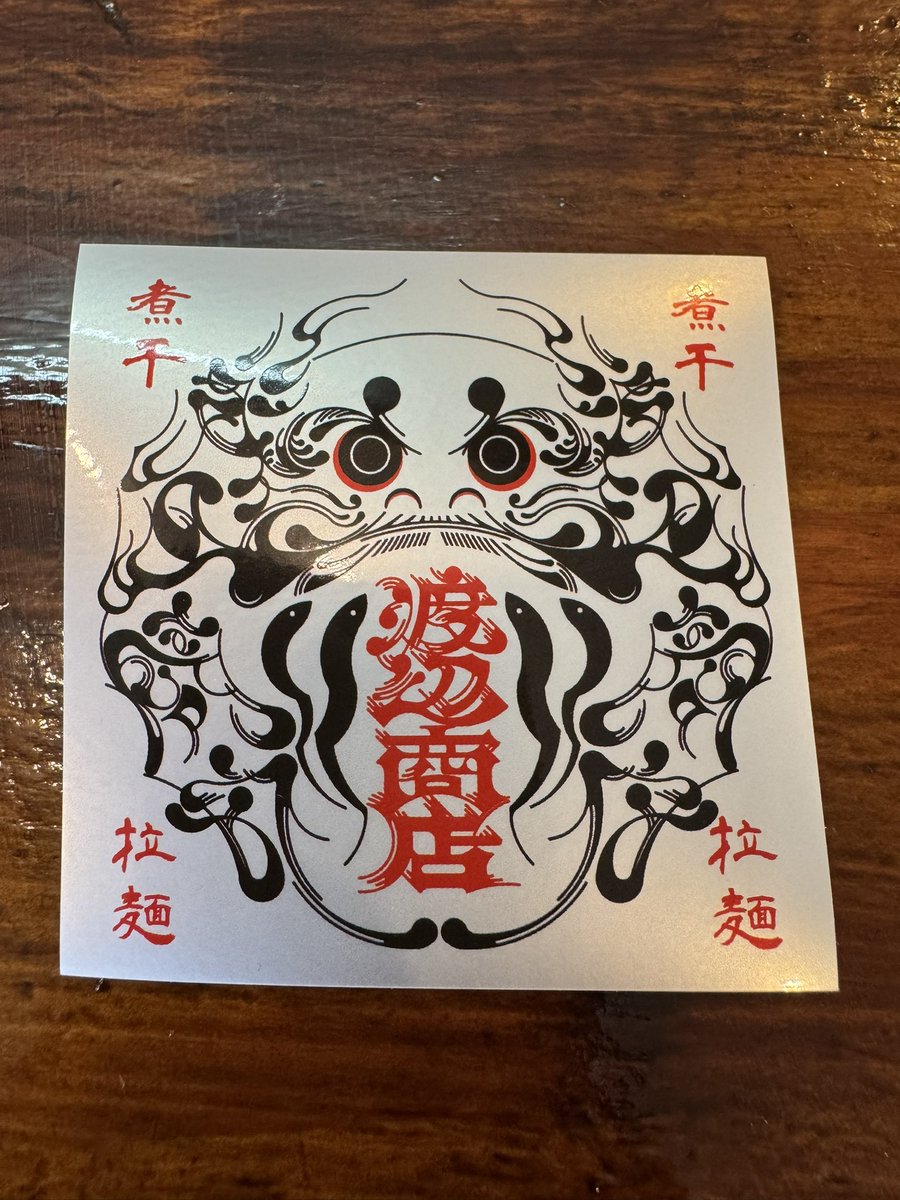 tkocombo's tweet image. 昼飯は今日から東松山に移転した渡辺商店さんへ!開店おめでとうごさいます!店内大盛況!
『肉煮干しらーめん』を注文!7の日で肉いりこ飯も!久しぶりに食べた本格煮干しはやっぱりうめぇぇぇ!!!渡辺商店ステッカーもGET!下道でも片道30分ぐらいだったので、昼休みに通えそう!ご馳走様でした!