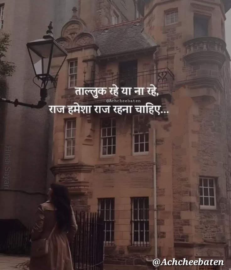 ताल्लुक रहे या ना रहे, राज हमेशा राज रहना चाहिए...!

#achcheebaten