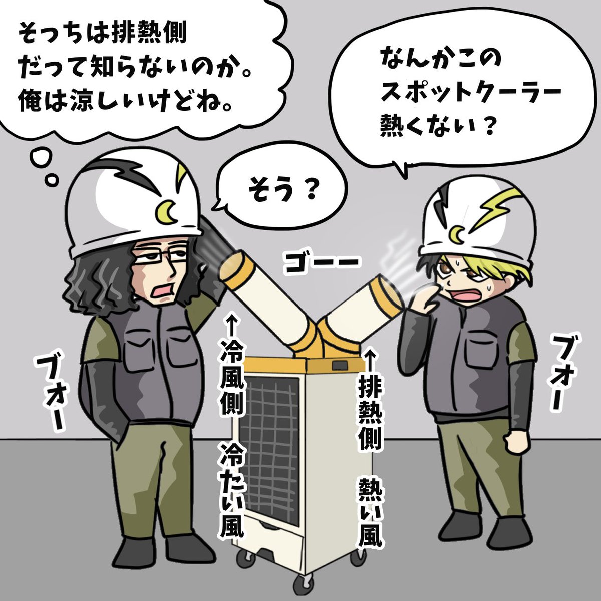 shochou2022's tweet image. 建設現場あるある。

スポットクーラーの排熱側の風を間違えて浴びて、暑がる人がいる。