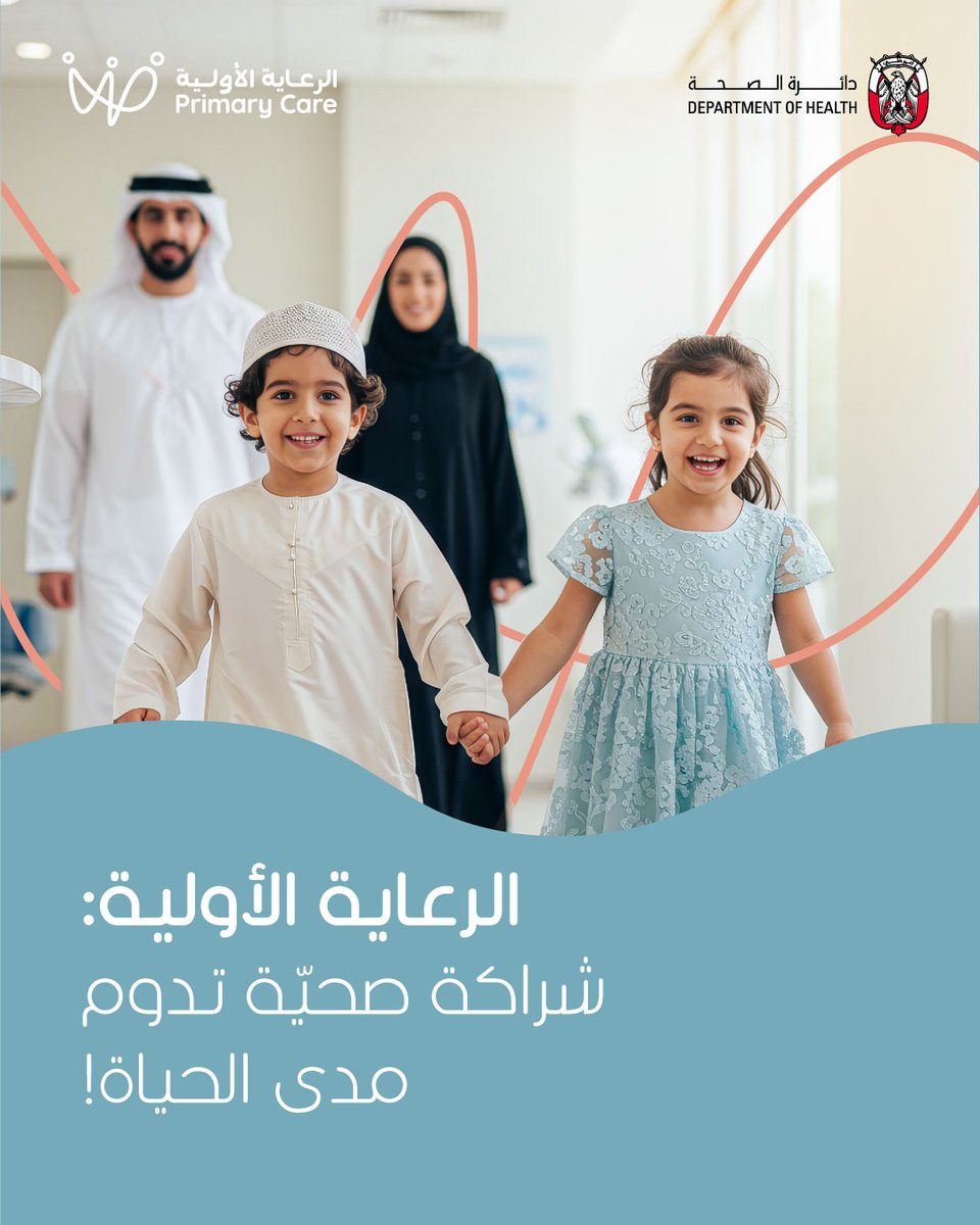 DoHSocial's tweet image. بدءاً من تطعيمات الأطفال والفحوصات المدرسية، إلى الفحوصات الوقائية وصولاً إلى إدارة الأمراض المزمنة في مرحلة البلوغ وتوفير الرعاية لكبار السن، ترافقك الرعاية الأولية في كل مراحل حياتك، لتساعدك على الارتقاء بصحتك والتمتع بحياة صحية مديدة.