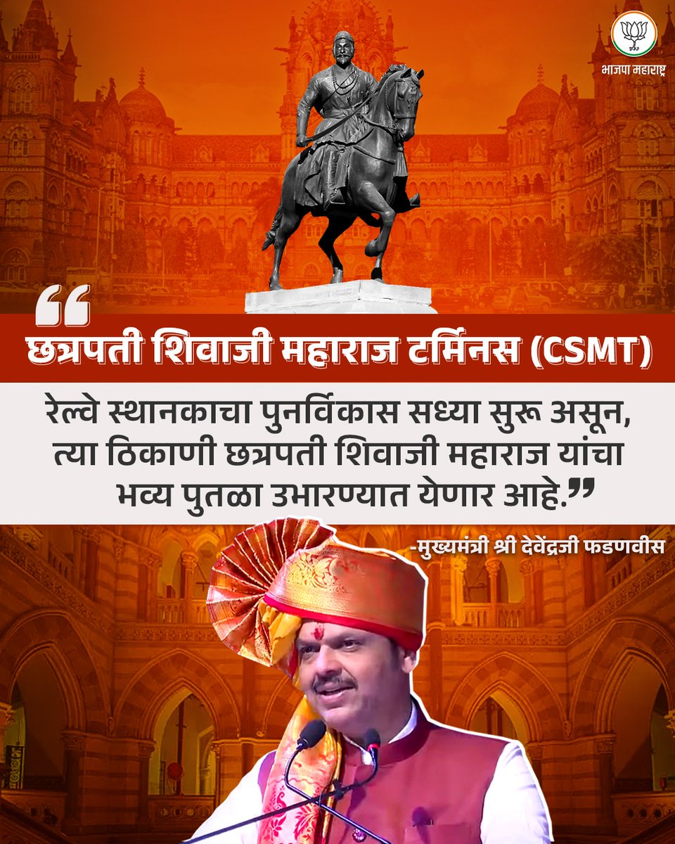 рднрд╛рдЬрдкрд╛ рдорд╣рд╛рд░рд╛рд╖реНрдЯреНрд░ (@bjp4maharashtra) on Twitter photo рдЫрддреНрд░рдкрддреА рд╢рд┐рд╡рд╛рдЬреА рдорд╣рд╛рд░рд╛рдЬ рдЯрд░реНрдорд┐рдирд╕ (CSMT) рд░реЗрд▓реНрд╡реЗ рд╕реНрдерд╛рдирдХрд╛рдЪрд╛ рдкреБрдирд░реНрд╡рд┐рдХрд╛рд╕ рд╕рдзреНрдпрд╛ рд╕реБрд░реВ рдЕрд╕реВрди, рддреНрдпрд╛ рдард┐рдХрд╛рдгреА рдЫрддреНрд░рдкрддреА рд╢рд┐рд╡рд╛рдЬреА рдорд╣рд╛рд░рд╛рдЬ рдпрд╛рдВрдЪрд╛ рднрд╡реНрдп рдкреБрддрд│рд╛ рдЙрднрд╛рд░рдгреНрдпрд╛рдд рдпреЗрдгрд╛рд░ рдЖрд╣реЗ.
- рдореБрдЦреНрдпрдордВрддреНрд░реА рд╢реНрд░реА <a href="/Dev_Fadnavis/">Devendra Fadnavis</a> рдЬреА
#BJP #maharashtra #shivajimaharaj #chatrapatishivajimaharajЁЯЪй рдЫрддреНрд░рдкрддреА рд╢рд┐рд╡рд╛рдЬреА рдорд╣рд╛рд░рд╛рдЬ рдЯрд░реНрдорд┐рдирд╕ (CSMT) рд░реЗрд▓реНрд╡реЗ рд╕реНрдерд╛рдирдХрд╛рдЪрд╛ рдкреБрдирд░реНрд╡рд┐рдХрд╛рд╕ рд╕рдзреНрдпрд╛ рд╕реБрд░реВ рдЕрд╕реВрди, рддреНрдпрд╛ рдард┐рдХрд╛рдгреА рдЫрддреНрд░рдкрддреА рд╢рд┐рд╡рд╛рдЬреА рдорд╣рд╛рд░рд╛рдЬ рдпрд╛рдВрдЪрд╛ рднрд╡реНрдп рдкреБрддрд│рд╛ рдЙрднрд╛рд░рдгреНрдпрд╛рдд рдпреЗрдгрд╛рд░ рдЖрд╣реЗ.
- рдореБрдЦреНрдпрдордВрддреНрд░реА рд╢реНрд░реА <a href="/Dev_Fadnavis/">Devendra Fadnavis</a> рдЬреА
#BJP #maharashtra #shivajimaharaj #chatrapatishivajimaharajЁЯЪй